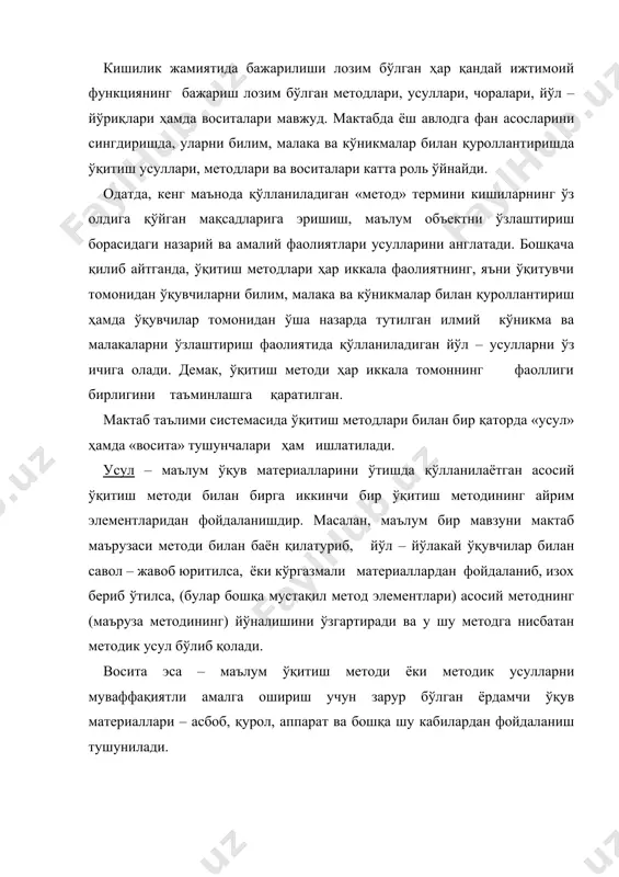 ҳам ишлатилади. масалан, ўқувчилар билимини ёзма текшириш усулига хатоларни тузатиш усули киради. хўш, таълим методи деб нимага айтилади. таълим методи, - деб ўқитувчи томонидан, ўқув режаси, ўқув дастури талаблари асосида ўқувчини билим, малака, кўникмалар билан қуроллантириш билан бирга тарбия беришнинг йўлига, усулига ҳамда чораларига айтилади. таълим методлари, усуллари ҳамда воситалари ёрдамида ўқитувчи ҳар бир фандан илмий ва системали, изчил маълумот беради, уларнинг илмий дунёқарашини кенгайтиради ва амалий малакасини оширади. ўрта осиёлик буюк аллома абу наср форобий моддий дунёни илмий асосда билишда уларнинг сирларини, хоссаларини англашда жонли мушоҳаданинг ролини кўрсатиб, бундай деган эди: “дунёдаги жамики борлиқни, нарса ва ходисаларни билишда, унинг хоссаларини англашда жонли мушоҳададан бошлаш, яъни бизнинг тушунчаларимизни тайёр ва ўзгармайдиган деб тушуниш ҳамдир, балки қандай қилиб билмасликдан билишликка боришни, қандай қилиб тўлиқ ва аниқ бўлмаган билимларни тўлароқ ва аниқроқ билишнинг йўл ва усулларини билиш керак”. мактабларнинг таълимий иш тажрибасида қуйидаги ўқитиш усуллари қўлланилади: 1. ўқув материалини оғзаки баён қилиш …