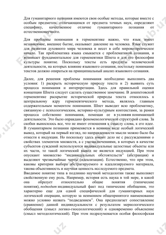 ых, как требующая аксиологический момент, то есть оценки результатов познания. для гуманитарного познания имеются свои особые методы, которые вместе с особым предметом, отличающимся от предмета точных наук, определяют специфику, качественное отличие гуманитарного познания от естественнонаучного. для проблемы понимания в герменевтике важно, что язык имеет независимое, внешнее бытие, оказывает давление на человека. язык служит для развития духовного мира человека и несет в себе мировоззренческое начало. так проблематика языка смыкается с проблематикой сознания, и возникает фундаментальное для герменевтики шпета и для его философии культуры понятие. поскольку тексты есть продукты человеческой деятельности, на которых влияние языкового сознания, постольку понимание текстов должно опираться на принципиальный анализ языкового сознания. далее, для решения проблемы понимания необходимо выполнить два условия: 1) раскрыть историческую природу текста и 2) выявить суть процесса понимания и интерпретации. здесь для правильной оценки концепции шпета следует сделать существенное замечание. в дошпетовской герменевтике раскрытие исторической природы текста относилось к центральному ядру герменевтического метода, являлось …