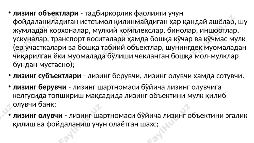 исаларидан ихтиёрий суғурта қилиниши ва бу тўғрисида суғурта полисини банкка тақдим этилиши шарт. лизинг берувчи лизинг операциясини амалга ошириш натижасида сарфланган маблағларнинг қайтарилиши ва лизинг фоизи тўланишининг кафолати сифатида лизинг олувчидан бошқа таъминот шаклларини тақдим этишни талаб қилиши мумкин. лизинг фоиз ставкалари миқдори лизинг олувчи ва лизинг берувчи банк ўртасидаги ўзаро келишувга кўра лизинг шартномасида белгиланади. лизинг олувчининг буюртмаси бўйича лизинг берувчи банк томонидан лизинг операциясини амалга ошириш ёки оширмаслик тўғрисида қарор қабул қилиш муддати буюртма банкка келиб тушган кундан бошлаб 30 иш кунидан, микролизинг операциясини амалга ошириш бўйича эса 10 иш кунидан ошмаслиги лозим. лизинг операциясини амалга ошириш асослантирилган ҳолда рад этилган тақдирда, лизинг берувчи банк лизинг олувчига бу ҳақда рад этиш сабабини асослаган ҳолда ёзма шаклда маълум қилиши шарт. лизинг операциясини амалга ошириш тўғрисида қарор қабул қилинган тақдирда, бу ҳақда лизинг олувчига билдирилади ҳамда лизинг берувчи банк ва лизинг олувчи ўртасида қонунчилик ҳужжатларида белгиланган тартибда лизинг шартномаси тузилади. …