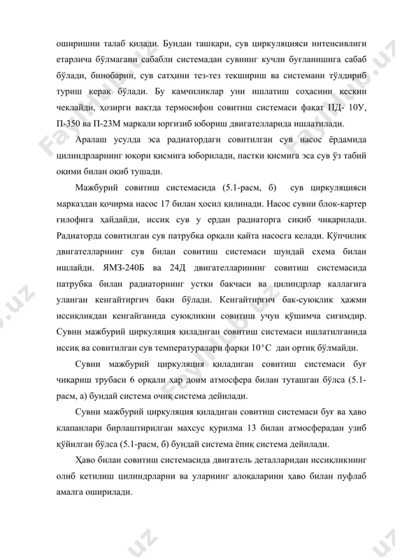 темасига қараганда содда ва ишлатилиши қулай. бундан ташқари, ҳаво билан совитиладиган двигателларнинг массаси ва габарит ўлчами сув билан совитиладиган двигателиникидан кичик бўлади. ҳаво билан совитиш системасининг камчиликлари қуйидагилардан иборат: двигатель деталлари бир текис совитилмайди, вентилятор юритмасига индикатор қувватининг анчагина қисми (8% гача) исроф бўлади, двигателдан чиқаётган ҳаво температураси нисбатан юқори, ҳаво температураси 0с дан паст бўлганида двигателни юргизиб юбориш қийин. 2.радиатор ва термостатларнинг тузилиши радиатор двигатель блокида қизиган совитиш суюқлигининг иссиқлигини ҳаво оқими таъсирида ташқи муҳитга тарқатиб, ҳароратини пасайтириш учун хизмат қилади. радиатор (5.3-расм, а) устки 2 ва остки 11 баклар, ўзаклар 1 ва маҳкамлаш деталларидан иборат. кўпчилик двигателларда ўзаклари бир неча қатор овал (ясси) ёки юмалоқ жез вертикал трубалар 13 дан иборат радиаторлар ишлатилади (5.3-расм, б). трубаларнинг совитувчи сиртларини кенгайтириш ва уларнинг бикирлигини ошириш мақсадида уларга юпқа жез пластиналар 14 кавшарланган. радиаторнинг устки ва остки баклари ҳамда уларни маҳкамлайдиган ёндорлар чўяндан қуйилади ёки жездан ясалади. радиаторнинг устки баки 2 …