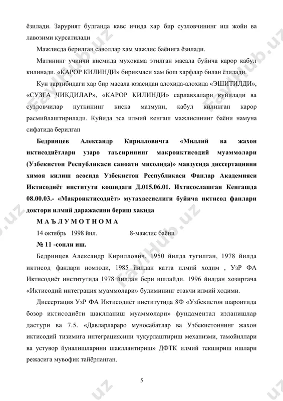 а илмий котиби и.ф.д., проф. аносов л.а., имзоси билан); россий фа ташки иктисодий изланишлар маркази (марказ директори россия фа академиги ситарян с.а. имзолаган); козогистонни ривожлантириш институти (институт директори и.ф.д. жоламан р.к. имзолаган); узр макроиктисодиёт ва статистика вазирлигининг макроиктисодий ва ижтимоий изланишлар институти (булим бошлиги, и.ф.д., проф . улжабоев к.у. имзоси билан); узр давлат мулк кумитасининг бозор ислохотларини чукурлаштириш институти (булим бошлиги, и.ф.д., проф. нуруллаев т.ж. имзоси билан); санкт-петербург давлат техника универститети (кафедра мудири, и.ф.д. демиденко д.с. имзоси билан); узбекистон республикаси ташки ишлар вазирлигидан (истикболни урганиш булим бошлиги, и.ф.д. шарифхужаев ш.а. имзоси билан). мухокамада иштирок этдилар : ёпик овоз бериш натижаси : ихтисослашган кенгаш аъзолари 21 кишидан иборат (улардан курилаётган диссертация мутахасислиги буйича фан доктори 5 та ) 21 кенгаш аъзосидан 21 та «таърафдор», 0 та карши, 0 та кучга эга булмаган бюллетень. i. ихтисослашган кенгаш хулосаси . тадкикотчи томонидан шахсан олинган энг мухим натижалар ва уларнинг янгилиги : трансформацияланувчи иктисодиётли …