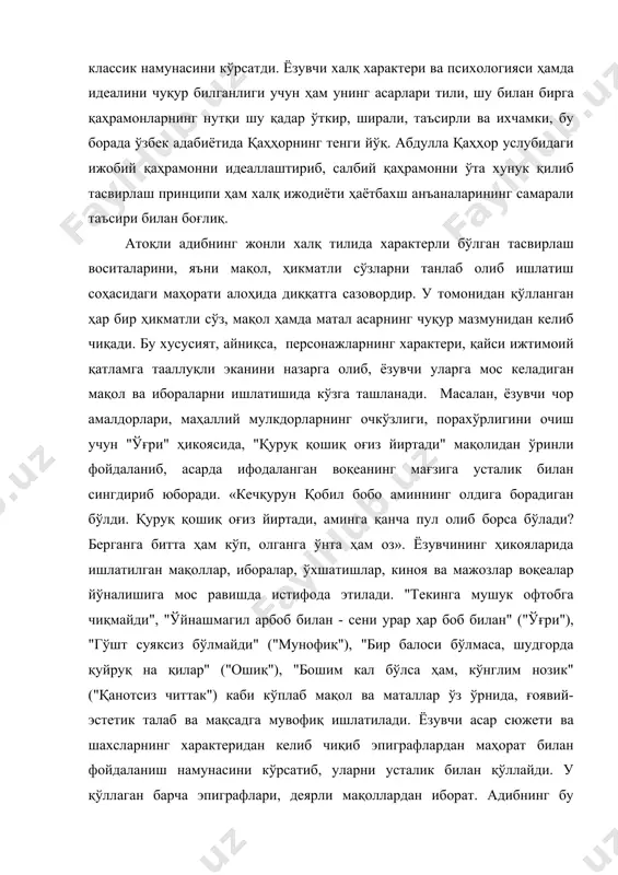 сик намунасини кўрсатди. ёзувчи халқ характери ва психологияси ҳамда идеалини чуқур билганлиги учун ҳам унинг асарлари тили, шу билан бирга қаҳрамонларнинг нутқи шу қадар ўткир, ширали, таъсирли ва ихчамки, бу борада ўзбек адабиётида қаҳҳорнинг тенги йўқ. абдулла қаҳҳор услубидаги ижобий қаҳрамонни идеаллаштириб, салбий қаҳрамонни ўта хунук қилиб тасвирлаш принципи ҳам халқ ижодиёти ҳаётбахш анъаналарининг самарали таъсири билан боғлиқ. атоқли адибнинг жонли халқ тилида характерли бўлган тасвирлаш воситаларини, яъни мақол, ҳикматли сўзларни танлаб олиб ишлатиш соҳасидаги маҳорати алоҳида диққатга сазовордир. у томонидан қўлланган ҳар бир ҳикматли сўз, мақол ҳамда матал асарнинг чуқур мазмунидан келиб чиқади. бу хусусият, айниқса, персонажларнинг характери, қайси ижтимоий қатламга тааллуқли эканини назарга олиб, ёзувчи уларга мос келадиган мақол ва ибораларни ишлатишида кўзга ташланади. масалан, ёзувчи чор амалдорлари, маҳаллий мулкдорларнинг очкўзлиги, порахўрлигини очиш учун "ўғри" ҳикоясида, "қуруқ қошиқ оғиз йиртади" мақолидан ўринли фойдаланиб, асарда ифодаланган воқеанинг мағзига усталик билан сингдириб юборади. «кечқурун қобил бобо аминнинг олдига борадиган бўлди. …
