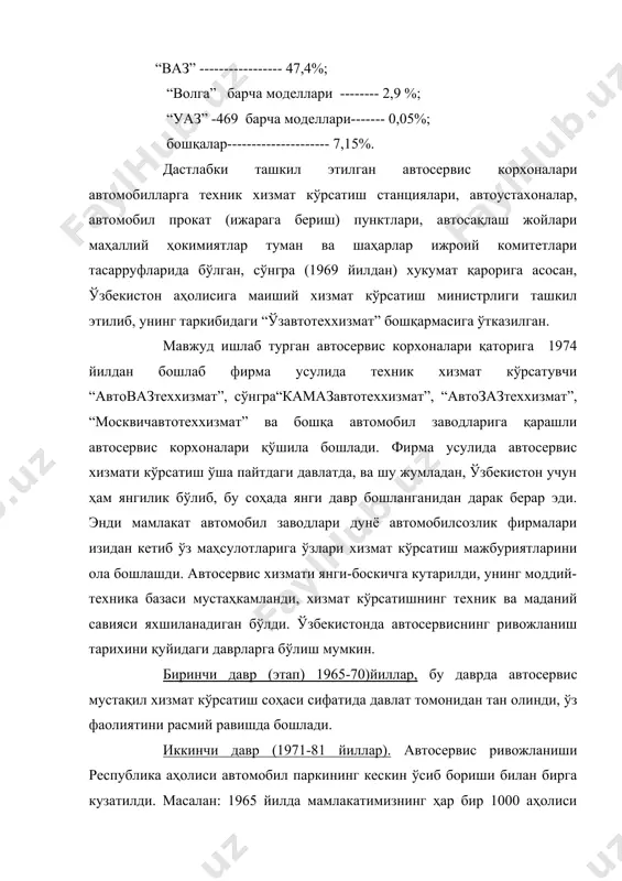 ик хизмат кўрсатиш станциялар, махсус автомарказлар, ва автоустахоналарнинг умумий сони фақат “узавтотеххизмат” бошқармаси таркибида, 1991 йил январида 282 корхонани ташкил этди. улардаги ишчи постларнинг умумий сони 1152 тага, фирма усулида хизмат кўрсатувчи “автовазтеххизмат”, “москвич”,”автозаз” ва «автогазтеххизмат»лар 50 та, корхоналаридаги ишчи постларни сони эса 408 тага етди. тўртинчи давр (1991-96йиллар) автосервиснинг ривожланишида, бутун мамлакатдаги иқтисодий-ижтимоий таназзул сабабли тургунлик, ҳатто чекинишлар юз берди. кўрсатилаётган хизматлар ҳажми кескин камайди, кўпгина корхоналар, айниқса, ширкат усулида ташкил бўлганлари ёпилди. инженер-техник ходимлар, мутахассислар ва ишчиларнинг анчагина қисми (30 ; 40% лар атрофида) ишдан бўшаб кетди. чунки мамлакатни иқтисодий ва молиявий аҳволи жуда мураккаб таназзул ҳолида эди. бешинчи давр (1996 - ҳозирга қадар) соҳада яна ривожланиш, хизмат турлари ва ҳажмининг сезиларли ўсиши, ишлаб чиқариш техника базасини яна мустаҳкамланиши, мамлакатда иқтисодий ислоҳотлар ўтказилиши сабабли, автосервис корхоналари тармоқлари ва таркибининг яна кенгайиши ва ўсиши, кичик ва ўрта бизнес шаклида ишловчи кўпдан-кўп хусусий автосервис корхоналари, автоустахоналар, техник хизмат кўрсатувчи постлар …
