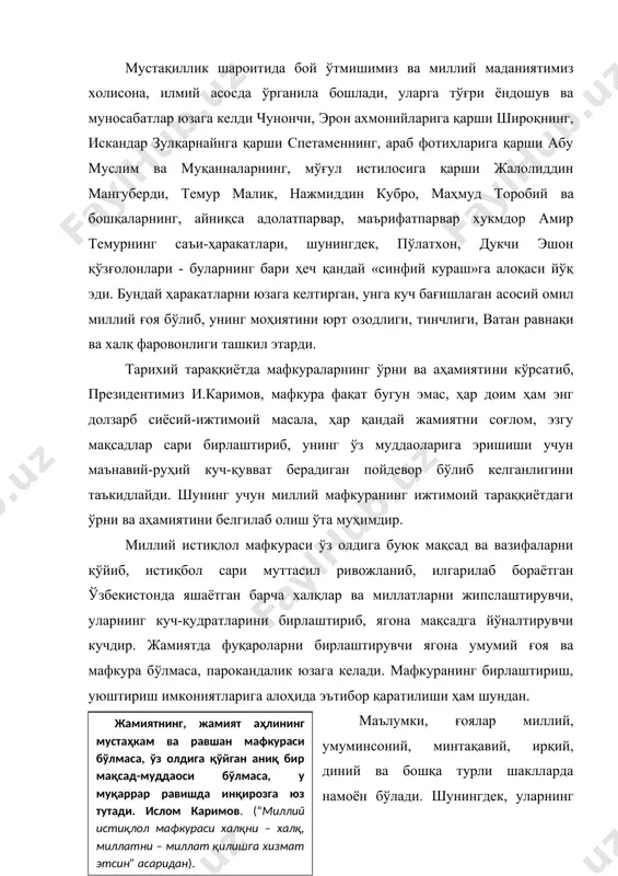ий-сиёсий, иқтисодий, маънавий-мафкуравий ҳолатларга боғлиқ ҳолда ўзгариш ва янгиланиш тамойилига амал қилади. айни пайтда, ғоялар тизимидаги айрим сифатлар муаммонинг ҳал этилиши даражасига мувофиқ баъзан кўтарилиб, кескинлашиши баъзи ҳолларда эса, унинг ҳал этилган муаммо сифатида пасайиши ёки тамомила йўқ бўлишини кузатиш мумкин. масалан, ирқий манфаатларни ўзида акс эттирган ғоялар инсоният тарихида доимо долзарб бўлиб келган. ирқий камситишлар, уларга ижтимоий-сиёсий имкониятларнинг берилмаслиги, жумладан, қора танлиларни қул қилиб сотиш ёки сотиб олиш билан боғлиқ муаммолар доимо бўлган. ирқий чеклашлар билан боғлиқ муаммолар xx асрнинг 60-йилларида ўта кескинлашди. аммо, дунёдаги эркпарвар жамоатчиликнинг талаби, айниқса ғарб мамлакатлари ҳукуматларининг расмий сиёсати, демократик тартибларнинг ҳар томонлама жорий этилиши оқибатида ирқий тафовутлар йўқола борди. қора танлиларнинг ҳуқуқлари тиклана бошлаб, уларнинг камситиш ўрнига ўзаро ҳамкорлик, ҳамжиҳатлик ғояси шаклланди. буларнинг бари ҳозирги кунга келиб муайян ирқий манфаатларни ўзида ифода этувчи ғояларнинг аҳамиятини пасайтира бошлади. айнан шундай фикрларни минтақавий манфаатларни ўзида акс эттирувчи ғоялар тўғрисида ҳам айтиш мумкин. жумладан, жахон ҳамжамиятига …