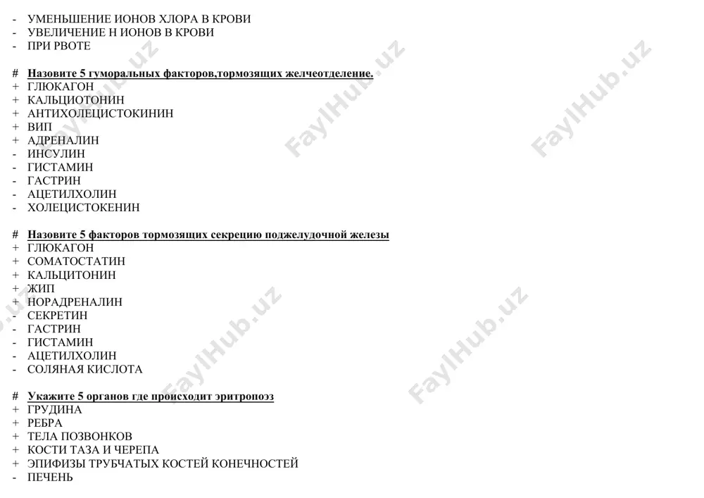 е # назовите 5 принципов координации рефлекторной деятельности + конвергенция возбуждения + дивергенция (иррадиация) + принцип доминанты + торможение в цнс + реверберация - пространственная суммация возбуждений - последействие - окклюзия - принцип мультипликации - временная суммация # назовите 5 особенностей сокращения гладких мышц + латентный период большой + сокращение длительное + раздражением может быть растяжение + высокочувствительны к химическим раздражителям + лабильность низкая - латентный период короткий - сокращение непродолжительно - сокращаются в ответ на неадекватные раздражители - пд совпадает с периодом сокращения - амплитуда сокращения высокая # укажите 5 факторов стимуляции лейкопоэза + лейкопоэтины + нуклеиновые кислоты + актг и стг + продукты распада лейкоцитов и тканей + инфекция, токсины - женские половые гормоны - алкалоз - адг и вип - ионизирующее излучение - авитаминоз # укажите 5 основных компонентов плазмы крови + липид (0,8%) + вода (90%) + белки(7 8%) + мочевина + неорганические соединения (0,9%) - …