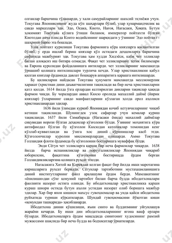 фкўравий механизми таркибий хусўсиятлари билан икки ҳокимиятчиликни ташқил қилар эди: сёгун қўлида ҳақикий ҳукмрон император эса «жонли худо» дейилиб, подишоҳлик қилар эди-ю, аммо давлатни идора қилмасди. жамиятнинг маъмурий-хўжалик асосини феодал князликлар ташқил қилар эди. мулкдор князлар қўл остидаги ерлардан олинадиган гуруч миқдорига қараб тоифаларга бўлинардилар. уша пайтда мамлақатлар 11 млн. коку - 180,4 л. (хажм ўлчови - 160 кг. (оғирлик ўлчови). шу хосилнинг 4 млн кокуси токугава ханадонига қарашли ерларда етиштириларди. аҳолининг 10% ни катта ер эгалари - феодаллар ташқил қилар эди. бу пайтда қўлларида экинзор ерлари бўлган самурайлар сони қискариб борарди. ўзаро урушлар давридан йирик князлар (дймё) ерларга бўлган (ери бор ленинг) самурайларни қасрлари жойлашар, уларга маош сифатида гуруч беришарди. япониядаги ерлар давлат ерлари ва хусусий (князларнинг, ибодатхоналар ва монастырларнинг) ерларига бўлинарди. хусусий ерларга ворислик жорий этилган эди. ердан фойдаланишнинг асосий шақли ижара эди. давлат ерларидан фойдаланганда эса натурал-рентабллик тўланар, гоҳо эса оброк ўрнига пул тўлашарди. баршчина тўлови бўлмаган. …