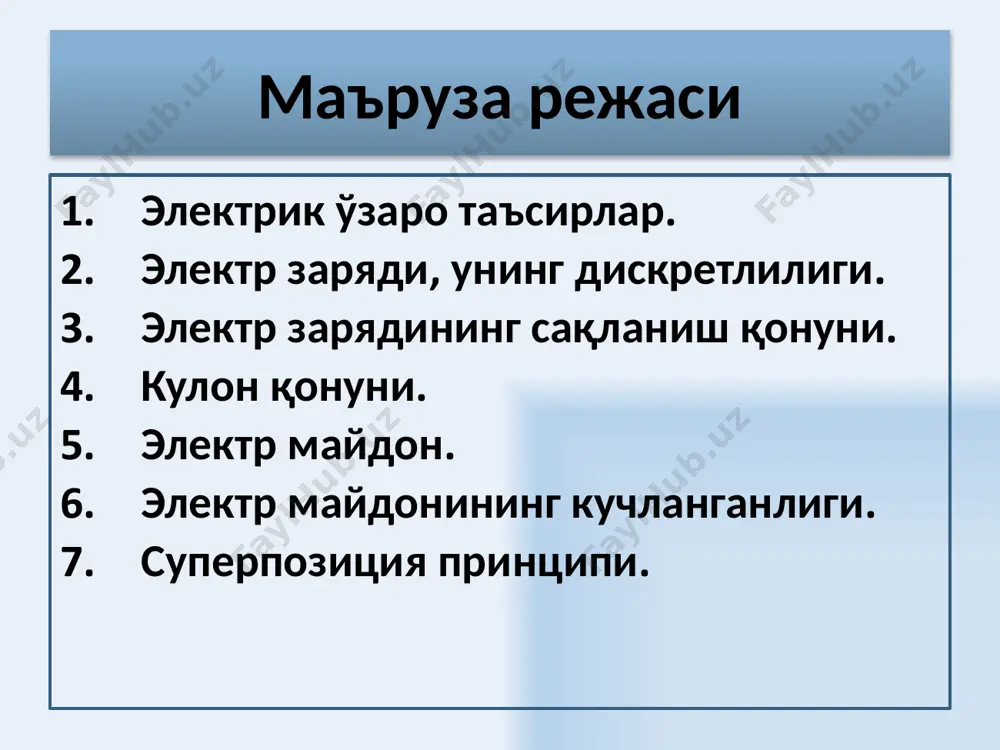 ган жисмларнинг шу жисмга таъсир кучларининг вектор йиғиндисига тенгдир кулон кучлари учун суперпозитция принципи 7 кучланганлик – майдоннинг куч кўрсаткичидир, r масофада q нуқтавий зарядни хосил қилган электр майдонининг ихтиёрий нуқтавий зарядга таъсир этувчи кучи билан аниқланади. электр майдонининг кучланганлиги электр майдонининг қандайдир нуқтасида е кучланганлик – шу нуқтага жойлаштирилган синовчи бирлик мусбат зарядга таъсир этувчи кучга миқдор жиҳатдан тенг бўлган физик катталикдир ва у таъсир этувчи куч томон йўналгандир. 8 кучланганлик чизиқлари электр майдон куч чизиқлари эгри чизиқдан иборат бўлса, кучланганлик чизиқлари ҳар бир нуқтага ўтказилган уринмадан иборат бўлади нуқтавий заряд майдон кучланганлиги чизиқлари радиал чизиқлардан иборатдир. мусбат заряд учун куч чизиқлари йўналиши заряддан чиққан бўлади . манфий заряд учун эса, куч чизиқлари йўналиши зарядга йўналган бўлади 9 майдоннинг барча нуқталарида кучланганлик бир хил бўлса электр майдон биржинсли деб аталади. 10 электр майдонларининг суперпозиция принципи майдоннинг берилган нуқтасидаги зарядлар тизимининг кучланганлиги ҳар бир заряднинг алоҳида кучланганликларининг вектор йиғиндисига тенгдир. …