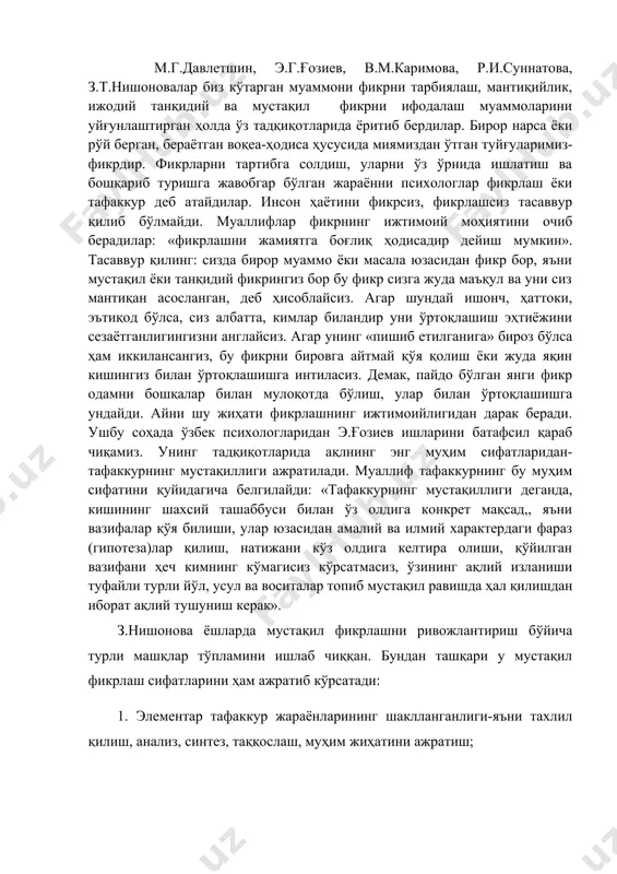 ихология фанида ҳам тафаккур муаммоси қатор тадқиқотлар объектига айланган. ушбу муаммо билан боғлиқ тадқиқотлар, илмий рисола ва мақолалар тахлили шуни кўрсатадики, танқидий тафаккур муаммоси мунозаралар объекти сифатида олимлар диққат эътиборидадир. м.г.давлетшин, э.г.ғозиев, в.м.каримова, р.и.суннатова, з.т.нишоновалар биз кўтарган муаммони фикрни тарбиялаш, мантиқийлик, ижодий танқидий ва мустақил фикрни ифодалаш муаммоларини уйғунлаштирган ҳолда ўз тадқиқотларида ёритиб бердилар. бирор нарса ёки рўй берган, бераётган воқеа-ҳодиса ҳусусида миямиздан ўтган туйғуларимиз-фикрдир. фикрларни тартибга солдиш, уларни ўз ўрнида ишлатиш ва бошқариб туришга жавобгар бўлган жараённи психологлар фикрлаш ёки тафаккур деб атайдилар. инсон ҳаётини фикрсиз, фикрлашсиз тасаввур қилиб бўлмайди. муаллифлар фикрнинг ижтимоий моҳиятини очиб берадилар: «фикрлашни жамиятга боғлиқ ҳодисадир дейиш мумкин». тасаввур қилинг: сизда бирор муаммо ёки масала юзасидан фикр бор, яъни мустақил ёки танқидий фикрингиз бор бу фикр сизга жуда маъқул ва уни сиз мантиқан асосланган, деб ҳисоблайсиз. агар шундай ишонч, ҳаттоки, эътиқод бўлса, сиз албатта, кимлар биландир уни ўртоқлашиш эҳтиёжини сезаётганлигингизни англайсиз. агар унинг «пишиб етилганига» …