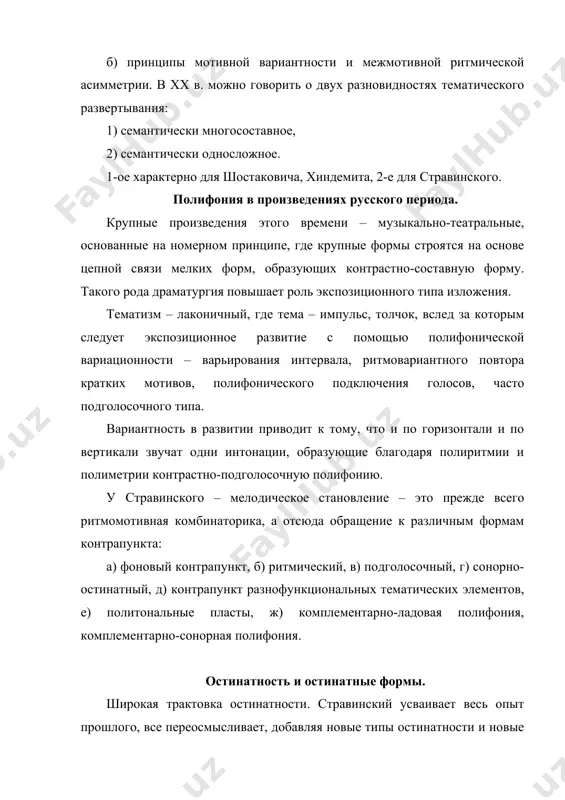 ных контрапунктов, интермедии и.т.п. но эти общие принципы предстают сквозь призму авторского видения. стилизация. для стравинского она является средством «очуждения». отличие стилизации от подражания. определение стилизации у. бахтиным в кн.: «проблемы поэтики достоевского». характерно высказывание стравинского: «я возвращаюсь не к баху, а к светлой идее чистого контрапункта». полифоническая техника в поздний период. яркий образец – септет. – маленькая 3-х частная партита, состоящая i ч, ii ч. - пассакальи и ii ч. – жиги (фуги). особенности этого произведения: 1) ярко выраженная тематичность мышления, 2) монотематический принцип строения всего цикла. но опираясь на индивидуально заостренные начальные, отправные интонации, композитор в принципах модификации тематизма и комплектации ткани следует и серийной технике. во ii ч. септета (пассакалья) серийные принципы формообразования участвуют в становлении формы вариаций на бассо остинато. тему, изложенную в начале следует трактовать как тему-серию и это объясняет пуантилистический эффект ее первого появления. т.о., мы видим здесь не попытку довести пуантилизм до уровня …