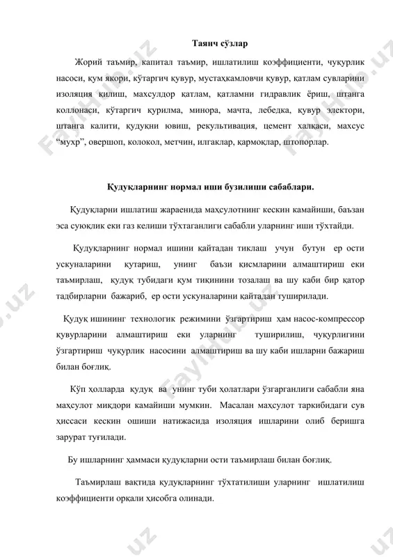 уйидаги ишларни бажариш киритилади: а) насос еки унинг айрим қисмларини алмаштириш; б) насос штангалари узилишини таъмирлаш; в) чуқурлик насосини ювиш ва қум якорини тозалаш; г) кўтаргич қувур ва штангаларни алмаштириш; д) кўтаргич қувурлардаги геккага оқимни бартарафлаш; е) қум тикинини ювиш ва тозалаш; ж) кўтаргич қувурларнинг суюқликка чукиш чукурлигини ўзгартириш. капитал таъмирга қуйидаги анча мураккаб ишлар киритилади. а) мустаҳкамловчи қувурдаги аварияларни бартарарлаш; б) қатлам сувларини изоляция қилиш; в) бошқа маҳсулдор қатламга ўтиш; г) қатламни гидравлик ериш ва ҳоказолар . қудуқларни таъмирлашда қўлланиладиган техника. ер ости ва капитал таъмир билан боғлиқ ҳамма ишлар қудуқдан насос-компрессор қувурлари колоннаси ва штангалар колоннасини кўтариш ва тушириш билан боғлиқ. шунинг учун қудуқ устида кўтаргич қурилма ўрнатилади. буқурилмалар сифатида асосан минора ва мачталар хизмат қилади. кўтаргич механизм сифатида автомобил еки тракторда ўрнатилган лебедка ишлатилади. минора оддий полиспаст еки тол тизими билан таъминланган бўлиб, унинг илгакига маҳсус мослама ердамида кўтариладиган юк (қувур,штанга) илинади. қудуқдан кўтарилган қувур ва штангалар …