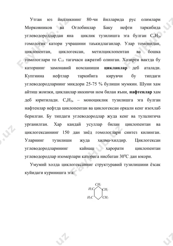 2с – нс – сн2 2-метилбицикло(3,2,0)-гептан н2с – сн - сн2 сн2 сн2 н2с – сн - сн2 бицикло(3,2,1)-октан н2с – сн - сн2 н2с – сн2 сн2 н2с – сн - сн2 бицикло(3,3,1)-нонан бензинда ва кисман керосинда асосан моноцикл тузилишга эга булган (сnh2n) нафтенлар катори циклопентан ва циклогексанлар учрайди. нефтлар таркибида моноциклли нафтенлар билан бир каторда полициклли [сnh2n-2, cnh2n-4, cnh2n-6] каторлар хам учрайди. полицикллик тузилишга эга булган нафтенлар хали етарли даражада урганилмаган. баъзи бир хоссалари тугрисида кисман маълумотлар бериш мумкин, жумладан, элементар таркиб, физик хоссаси кичик фракцияларнинг оксидланиш натижалари ва хоказо. «гурухли таркиб» тахлили курсатадики, нафтен углеводородларининг ён томон занжирларидаги углерод атомлар сони турли-туман 3-10 урта фракцияларда, 20-28 эса юкори хароратда кайновчи фракцияларда булади. нафтенлар кимёвий хоссалари томонидан алканлар хоссаларга якин. нафтенлар асосан галлоидлар ва азот кислота билан реакцияга киришувчидир. бу реакцияларнинг махсули иккиламчи ва учламчи галлоид хамда нитрохосилалари олинади. моноцикллик нафтенлар оксидловчи (азот кислота, перманганат калия) оксидлаш шу …