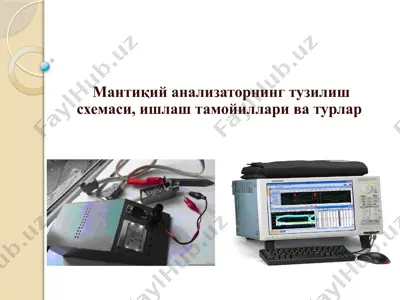 мантиқий анализаторнинг тузилиш схемаси, ишлаш тамойиллари ва турлар — PPTX