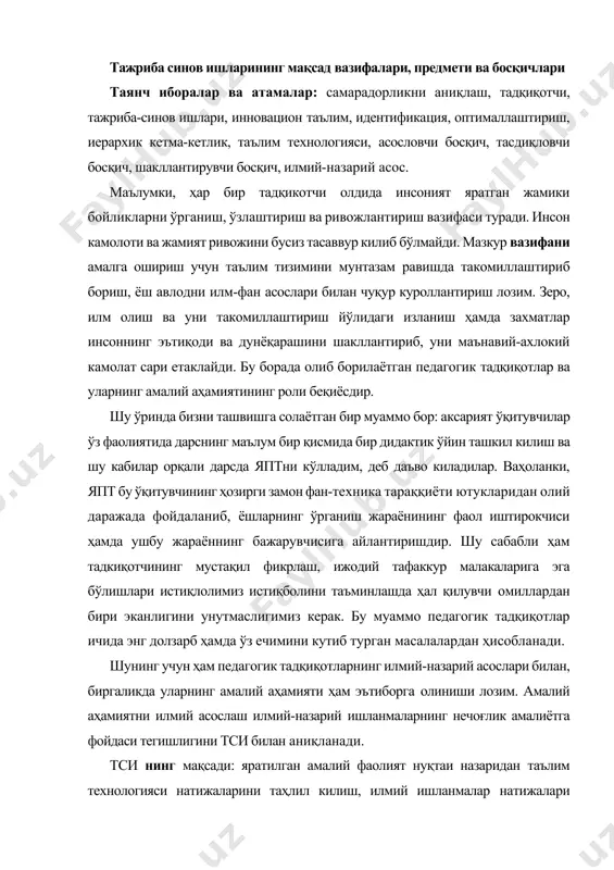 зарб ҳамда ўз ечимини кутиб турган масалалардан ҳисобланади. шунинг учун ҳам педагогик тадқиқотларнинг илмий-назарий асослари билан, биргаликда уларнинг амалий аҳамияти ҳам эътиборга олиниши лозим. амалий аҳамиятни илмий асослаш илмий-назарий ишланмаларнинг нечоғлик амалиётга фойдаси тегишлигини тси билан аниқланади. тси нинг мақсади: яратилган амалий фаолият нуқтаи назаридан таълим технологияси натижаларини таҳлил килиш, илмий ишланмалар натижалари кўрсаткичларини баҳолаш ва улардан амалиётга жорий этишга кулай ҳолга келтириш, яратилган инновацион таълим услубияти билан таълим олувчиларни куроллантириш, таълим олувчиларда ўрганилаётган мавзуни яратилиши ва уни ўрганиш босқичлари ҳамда ривожланиш даражаларида ҳақидаги билим ва тасаввурларни шакллантириш ҳамда улар шахсининг маънавий-ахлоқий тамойиллари тўғрисида, уларнинг бўлажак мутахассисларни тайёрлашдаги аҳамияти тўгрисида бкм ва тасаввурларни ҳосил қилишдан иборатдир. • тси макеадини белгилашда тажриба масаласининг кўйилиши, энг аввалоладқиқот олиб боришнинг самарадорлигига ижобий таъсир этади. тажриба масаласини аник кўйиш бу - тадқиқот объектининг моделини математик, физик, ташкилий-тузилмавий ва ҳ.к.ни тузиш, у энг аввал тажрибанинг тадкикот ишчи фаразига асосан аник максад ва вазифани кўрсатишдир. бунда …