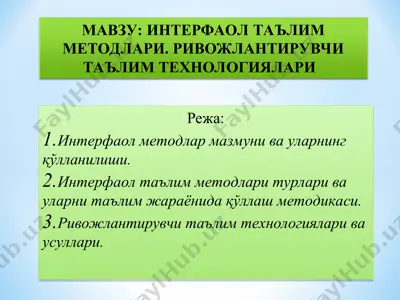 интерфаол таълим методлари. ривожлантирувчи таълим технологиялари — PPT