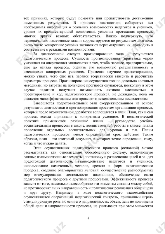 зационно-управляющим. результативный – отражает эффективность его протекания, характеризует достигнутые сдвиги в соответствии с поставленной целью. простыми словами можно сказать, что целостный педагогический процесс состоит из цели; содержания деятельности; непосредственной деятельности учителя с использованием методов и средств; деятельности учащегося, определяемой по личным целям, мотивам, средствам; результата совместной деятельности учителя и ученика. педагогические процессы имеют повторяющийся, циклический характер. в развитии всех педагогических процессов можно обнаружить одни и те же этапы. этапы – это не составные части, а последовательности развития процесса. главные этапы – подготовительный, основной, заключительный. когда процесс или его отдельная часть проходят все эти этапы, процесс завершается, а потом в новом процессе все начинается сначала. если урок представить себе отдельным процессом или частью общего процесса, то хорошо понятно, как все это происходит. на этапе подготовки педагогического процесса (подготовительном) создаются надлежащие условия для протекания процесса в заданном направлении и с заданной скоростью. на этом этапе происходит выделение и постановка конкретных задач, изучение …