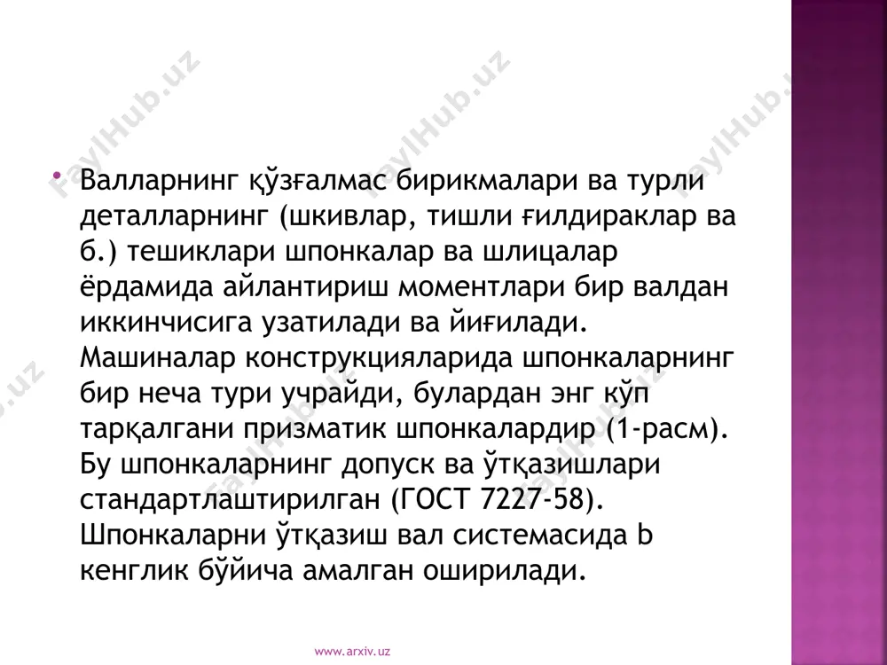 алари амалга оширилади. машинасозликда шлицали бирикмаларнинг бир неча хиллари ишлатилади, булардан энг кўп ишлатиладигани тўғри ёнли (2-расм) ва эвольвента шлицали бирикмалардир. www.arxiv.uz www.arxiv.uz шпонкали бирикмалар параметрлари 3- расмда кўрсатилган. 3-расм www.arxiv.uz www.arxiv.uz www.arxiv.uz www.arxiv.uz призматик ва сегментли шпонкалар баландлигига фақат битта допуск майдони h9 киритилган. призматик шпонкали бирикмаларга гост 23360 - 78 томонидан қуйидаги допуск майдонлари киритилган: -валлар ариқчалари энига - н9, n9, р9; -втулкалар ариқчалари энига - д10, js9, р9; -арикчалар узунлигига - н15; -шпонка баландлигига - агар h=2-6мм бўлса - h9, 6 мм дан катта бўлса - h11. www.arxiv.uz www.arxiv.uz www.arxiv.uz www.arxiv.uz юқоридаги шпонка ариқчалари энига берилган допуск майдонлари шпонка энига берилган допуск майдонлари билан 3 хил бирикмаҳосил қилади: 1) эркин бирикма - втулкада д10 / h9 ўтказиши, валда н9 / h9 ўтказиши; 2) нормал бирикма - втулкада .js9 / h9, валда n 9/h9 ўтказишлари; 3) зич бирикма - втулкада ҳам, валдаҳам р9/h9 ўтказишлари. www.arxiv.uz www.arxiv.uz сегментли шпонкали …