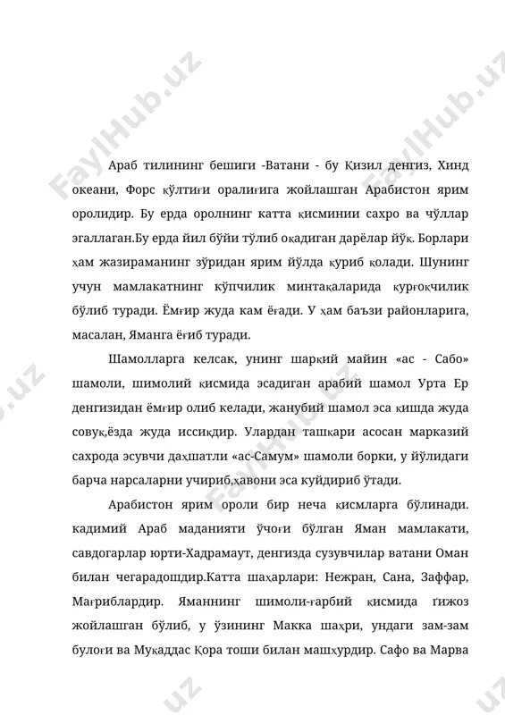 вийни жойдан-жойга кўчирувчи воситадир. хурмо сахродаги энг яхши ва кенг тарқалган ўсимликдир. унинг меваси ва сут- бадавий овқатининг энг мазалиси ҳисобланади. яна ундан «набиз» деган ичимлик тайёрлайдилар. арабистонда уй хайвонларидан от,эшак, қўй ва итлар бор. ёввойи ҳайвонлардан - бўри, сиртлон, охулар; сахрода илон, эчкиэмар кўп булади. араб тили ва араб ёзуви. жаҳон маданияти хазинаси, хусусан, жаҳон адабиёти ўрта асрларда араб тилида гуманитар ва табиий фанлар соҳасида яратилган қайтарилмас ижод намуналари билан бойитилган. араб тили илдизлари қадим-қадимларга бориб тақалади.қадимги ёзувлар эрамиздан илгариги y асрдан эрамизнинг iy асригача мавжуд бўлган. бу эса қадимги учта жанубий араб давлатлари - миней, сабей ва химъярийларнинг маданияти юқори бўлганлигидан дарак беради. кўпгина манбаларда қадимги арабларнинг ёзишни билганликлари ҳақида хабар берилади. лабид асарида тошга ўйиб ёзилган ёзувлар ҳақида, харис қасидасида эса бакр ва тағлиб қабилалари ўртасида ёзма (тинчлик шартнома)си тузилганлиги қайд этилади. бадавийлар - асл араб тилини ташувчилар бўлиб, шеър ёзишдек илоҳий кучга эга бўлганлар. саҳро ичкарисига …
