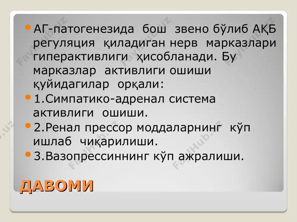 шни чеклаш.(3-5г/сут) қадимдан хатха-йога системасидаги маслаҳати бўйича чоршанба ва жума, бир кунлик очлик тавсия этилган. бундай маслаҳатлар қуръонда ҳам тавсия этилган. медикаментоз даволаш. диуретик + бета-адреноблокатор диуретик + ингибитор апф диуретик + антагонист рецепторов ангиотензина ii антагонист кальция группы нифедипина + бета-адреноблокатор антагонист кальция + ингибитор апф альфа1-адреноблокатор + бета-адреноблокатор медикаментоз даво. диуретиклар. препаратнинг номланиши дозаси мг/ сут гипотиазид 12,5-25мг(1) алдоктон(спиронолактон) 25-50мг(1) индап (арифон) 2,5мг(1) триомтерен 25-50мг(1) торсид 5-10мг(1) бетта блокаторлар препарат номи доза мг/сут метопролол(эгилок) 50-100мг(1) ризопрол 2,5-5 мг небивалол (небилет) 2,5-5мг (1) бисопролол (конкор) 2,5-5-10 мг(1) апф ингибиторлари препарат номи доза мг/сут эналаприл (энап, энам ) 2,5-10-20мг(2) капотен(каптоприл) 6,25-25-50мг(2-3) лизиноприл(диротон) 2,5-10-20мг(1) рамиприл(тритасе) 2,5-2мг(1) са антагонистлари препарат номи доза мг/ сут нифедепин(коринфар) 10-40мг (1-3) амлодипин (тенокс, норваск) 5-10 мг(1) дилтиазем 180-360мг (3) верапамил(изоптин) 240-360 (3-4) ангиотензин 2рецепторлари антогонистлари препарат номи доза мг/сут лозартан (лозап) 50-100 мг(1) эпросартан(теветен) 400-800мг (2) валсартан(диован) 80-160 мг (1) альфа адреноблокаторлар препарат номи доза мг/ …