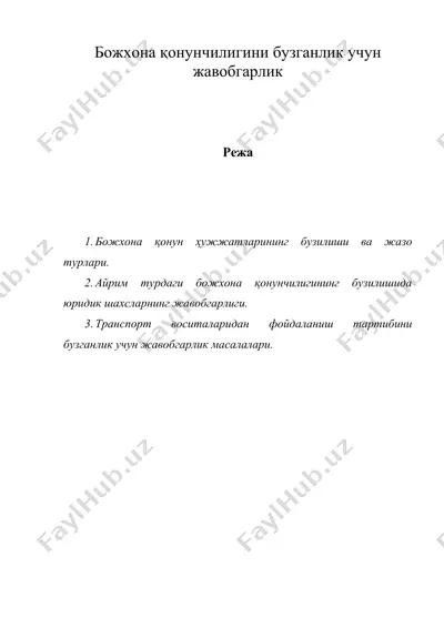 божхона қонунчилигини бузганлик учун жавобгарлик — DOC