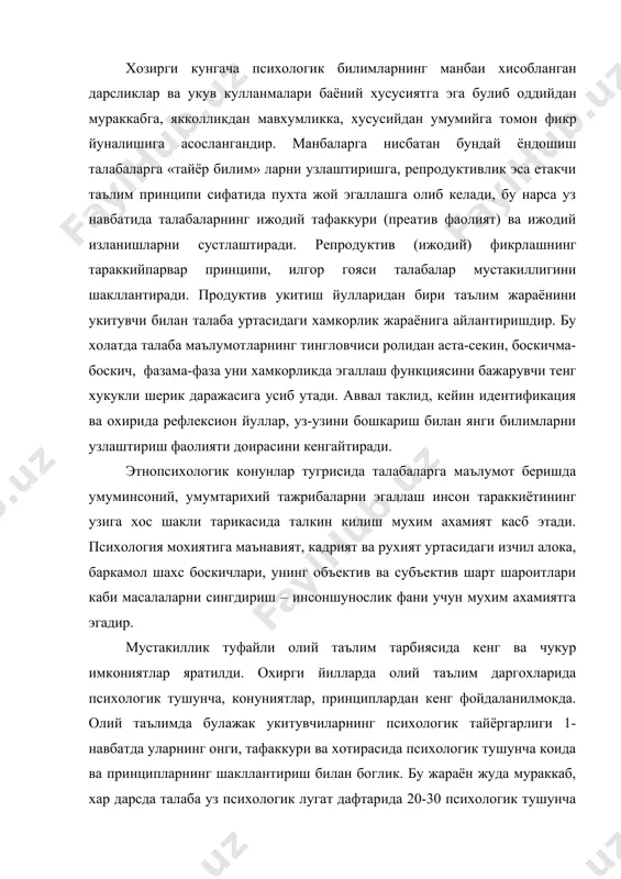 укур имкониятлар яратилди. охирги йилларда олий таълим даргохларида психологик тушунча, конуниятлар, принциплардан кенг фойдаланилмокда. олий таълимда булажак укитувчиларнинг психологик тайёргарлиги 1-навбатда уларнинг онги, тафаккури ва хотирасида психологик тушунча коида ва принципларнинг шакллантириш билан боглик. бу жараён жуда мураккаб, хар дарсда талаба уз психологик лугат дафтарида 20-30 психологик тушунча ва атамаларни ажратади – лугавий маъносини дафтарда ёзади. натижада бу тушунча ва атамалар талаба онгига чукуррок сингади, хотирасида узок вакт сакланади. психик ходисалар жуда мураккаб ва куп кирралидир. аммо улар канчалик мураккаб булмасин, уларни самарали актив метод ва усуллар ёрдамида урганиш оркали студентларнинг материаллари сифатли узлаштиришларига эриши мумкин. мана шу самарали усуллардан бири – психология курсини укитишда курсатмалилик методидан кенг фйдаланишдир. психология курсида курсатмалиликнинг турли хилларидан: а – психологик тажрибалар. б – тасвирий курсатмалилик (расмлар, жадваллар, макетлар). в - огзаки (суз) иллюстрациялар ва г – техник воситалардан фойдаланишдир (компьютер, техникаси, дисклар, пластинкалар, кинофильмлар, магнитафон ленталари) тарбиячи – педагогларнинг ижтимоий хаётдаги роли ва …