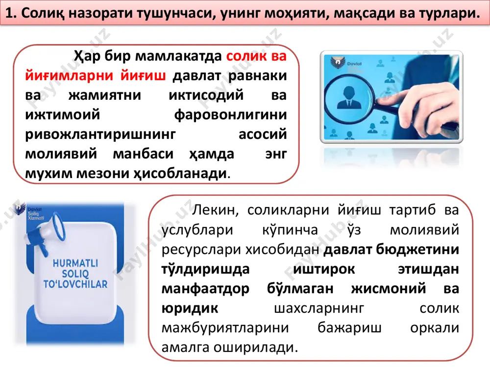г моҳияти, мақсади ва турлари. солик назорати объекти - молиявий-xўжалик фаолияти субъектининг конуний равишда хисобланган соликлар ва йиғимларни ўз вактида ва тўлик тўлаш мажбуриятини бажаришига оид хукукий муносабатлар. солик назоратининг субъектлари назорат қилувчи субъекти назорат қилинадиган субъекти 1. солиқ назорати тушунчаси, унинг моҳияти, мақсади ва турлари. солик назоратининг предмети- солиқлар, йиғимларни тўловчилар, солик агентларининг солиққа оид ҳужжатлари ва харакатлари (декларациялар, буxгалтерия хисоби ва солик хисоботлари, касса ва валюта операциялари, солик чегирмаларидан фойдаланиш ва бошкалар) хисобланади. солик назорати маълумотлар манбаси ва даврийлигига, амалга оширилган операциялар муддатлари ва объектларига қараб қуйидаги бир қанча усулларга бўлинади: 1. солиқ назорати тушунчаси, унинг моҳияти, мақсади ва турлари. ўзбекистон республикасининг “хўжалик юритувчи субъектлар фаолиятини давлат томонидан назорат қилиш тўғрисида”ги қонуни билан, хўжалик юритувчи субъектлар фаолиятини давлат томонидан назорат қилишнинг асосий принциплари қуйидагилардан иборат: назорат қилувчи органлар фаолиятида қонунийлик, холислик ва ошкоралик юридик ва жисмоний шахсларнинг ҳуқуқлари ва қонуний манфаатларини ҳимоя қилиш, хўжалик юритувчи субъектларнинг фаолиятига аралашмаслик. …