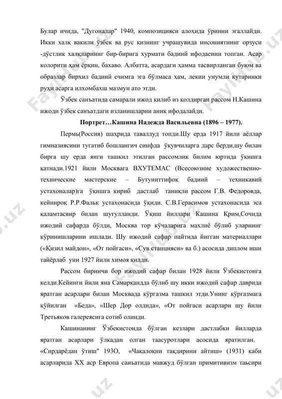 ни тақдирини айтиш» (1931) каби асарларида xx аср европа санъатида мавжуд бўлган примитивизм таьсири экспрессионизм билан уйғунликда ўзига хос янги сирли дунё воқеаларини хис этиш имкониятини берган. рассом 1930 йили учинчи марта ўзбекистонга ижодий сафар билан келади. бу гал у шу ерда қолишга қарор қилади. самарқанд шаҳрига жойлашади. дастлаб самарқандда, 1932 йилдан эса тошкентда умрининг охригача(1978) яшади. рантасвирнинг турли жанрларида дастгоҳ ва плакат санъатида асарлар яратди. 30 йиллардан кашина ижодининг янги даври бошланади.у. ҳаёт билан яқиндан танишади, далварзин чўлларида бўлиб этюд ва қаламтасвирлар ишлайди, шулар асосида бўлажак картиналарнинг эскизларини яратади. бу даврда яратган асарлари ҳам аввалги йиллардагидек нур ва рангга бой, рассомни аввалгидек нур ва ранг масалалари қизиқтиради. шулар орқали ўрта осиё ҳаётини акс эттиради. «чойхонада», «пахта топшириш» каби асарлар шу изланишлари натижаси сифатида пайдо бўлган(расм.»пахта топшириш»). 1932 йили кашина самарқандда ўзининг шахсий кўргазмасини ташкил этди. бу кўргазманинг мухокамаси жўшқин ва мунозарали бўлиб мунозара иштирокчилари кашина ишларига салбий баҳо бериб …