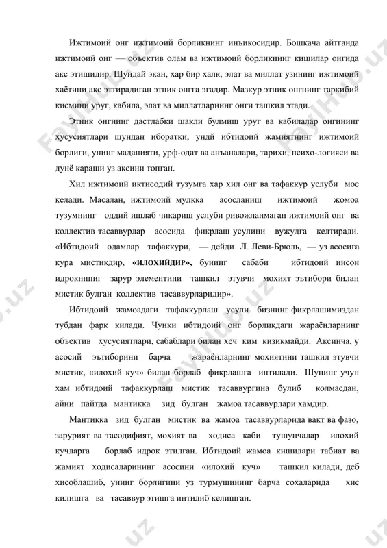 фат жихатдан бир канча хусусиятлари билан фаркланади. энг аввало, хусусий мулкнинг келиб чикиши ва жамиятдаги манфаатлари турлича булган кишиларнинг гурухларга — кабила, миллатга булиниши атрофдаги мавжуд нарса ва ходисаларни идрок этиш ва фикрлаб олиш ибтидоий жамиятдагидек мистик ва жамоа тасаввурлари оркали эмас, балки муайян мафкура шаклида гавдаланган синфий тасаввурлар, гоялар, карашлар оркали амалга ошишга олиб келади. модомики, хар бир сииф, элат, миллат уз иктисодий ахволига, моддий ва маънавий маданиятига, урф-одат ва анъаналари тарихига эга экан, унинг тафаккурлаш услуби, ижтимопй онги хам бир-биридан фаркланади. синфий жамиятда кескин таркалган этник онгнинг шаклланиши ва ривожланишида фалсафий ва илмий билимлардаи фойдаланиш, шунингдек, мантик фанининг конуниятларига риоя килиш мухим роль уйнайди. этник онгнинг шаклланиши ва ривожланишига этносларнинг асрлар мобайнида ижтимоий хаётий фаолияти давомида вужудга келган психик хусусиятлари, миллий урф-одат ва анъаналари, турмуш тарзи хам катта таъсир курсатади. этиик онг ижтимоий онгга нисбатан конкрет тушунча булиб, унда уруг, кабила, элат миллатларнинг ижтимоий хаёти, маданияти, урф-одат ва …