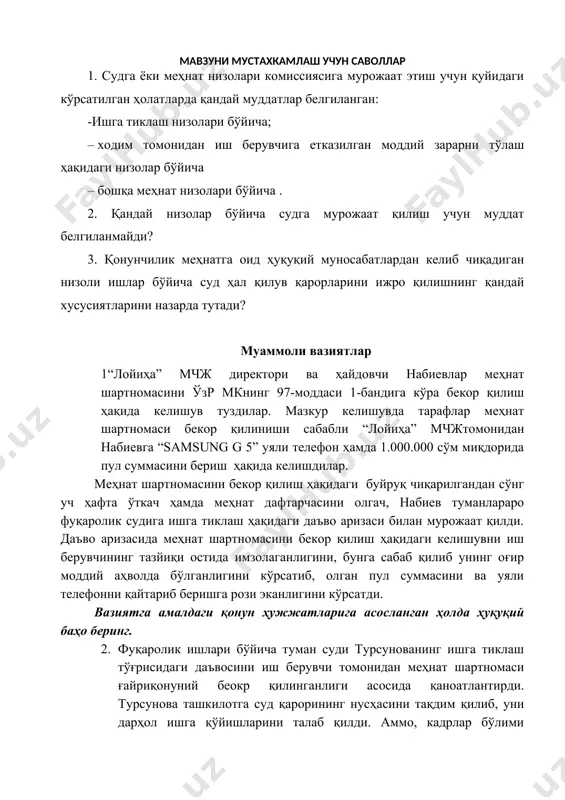 иҳа” мчжтомонидан набиевга “samsung g 5” уяли телефон ҳамда 1.000.000 сўм миқдорида пул суммасини бериш ҳақида келишдилар. меҳнат шартномасини бекор қилиш ҳақидаги буйруқ чиқарилгандан сўнг уч ҳафта ўткач ҳамда меҳнат дафтарчасини олгач, набиев туманлараро фуқаролик судига ишга тиклаш ҳақидаги даъво аризаси билан мурожаат қилди. даъво аризасида меҳнат шартномасини бекор қилиш ҳақидаги келишувни иш берувчининг тазйиқи остида имзолаганлигини, бунга сабаб қилиб унинг оғир моддий аҳволда бўлганлигини кўрсатиб, олган пул суммасини ва уяли телефонни қайтариб беришга рози эканлигини кўрсатди. вазиятга амалдаги қонун ҳужжатларига асосланган ҳолда ҳуқуқий баҳо беринг. 2. фуқаролик ишлари бўйича туман суди турсунованинг ишга тиклаш тўғрисидаги даъвосини иш берувчи томонидан меҳнат шартномаси ғайриқонуний беокр қилинганлиги асосида қаноатлантирди. турсунова ташкилотга суд қарорининг нусҳасини тақдим қилиб, уни дарҳол ишга қўйишларини талаб қилди. аммо, кадрлар бўлими бошлиғи уни ишга тиклаш тўғрисидаги суд қарори устидан вилоят судига аппеляция тартибида шикоят қилинганлиги ва иш кўриб бўлинмагунча уни ишга қўймаслигини билдирди. турсунова туманлараро фуқаролик судларига такроран …