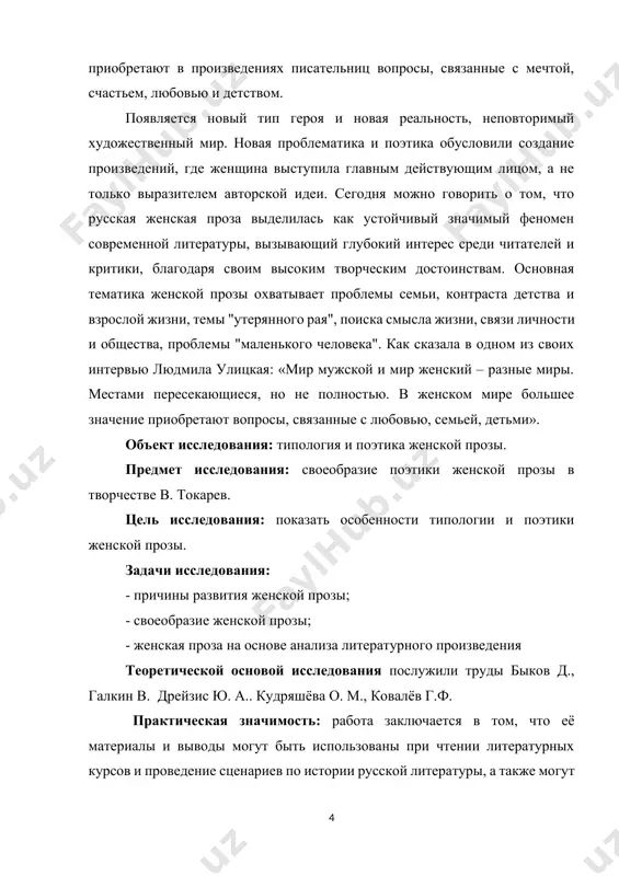 й прозы; - женская проза на основе анализа литературного произведения теоретической основой исследования послужили труды быков д., галкин в. дрейзис ю. а.. кудряшёва о. м., ковалёв г.ф. практическая значимость: работа заключается в том, что её материалы и выводы могут быть использованы при чтении литературных курсов и проведение сценариев по истории русской литературы, а также могут идейно-художественного и сюжетно-композиционного идейно-художественного своеобразия повести. метод исследования: в процессе решения поставленных задач использовались следующие метода исследования метод, синтеза, метод теоретического обобщения и систематизация известных данных, на примере анализа рассказа в. токарева «жена поэта» структура работы: работа состоит из введения, трёх глав, заключения и списка использованной литературы. 1 глава женская проза в xx веке в русской литературе 1.1 тенденции развития женской прозы в россии женская проза — это особый жанр литературы, который отличается от мужской прозы своим взглядом на мир, стилем написания и тематикой произведений. этот жанр возник в xix веке и с тех пор …