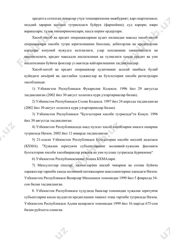 рини аудит килишдан максад хисоб-китоб операциялари хисоби тугри юритилишини бахолаш, дебиторлик ва кредиторлик карзлари конуний вужудга келганлиги, улар копланиши хакконийлиги ва ишончлилиги, кредит максадли ишлатилиши ва туликлиги хамда кредит ва уни ишлатилиши буйича фоизлар уз вактида кайтарилишини тасдиклашдир. хисоб-китоб ва кредит операциялар аудитининг асосий манбаси булиб куйидаги меъёрий ва дастлабки хужжатлар ва бухгалтерия хисоби регистрлари хисобланади: 1) узбекистон республикаси фукаролик кодекси. 1996 йил 29 августда тасдикланган (2002 йил 30 август холатига кура узгартиришлар билан). 2) узбекистон республикаси солик кодекси. 1997 йил 24 апрелда тасдикланган (2002 йил 30 август холатига кура узгартиришлар билан). 3) узбекистон республикаси "бухгалтерия хисоби тугрисида"ги конун. 1996 йил 30 августда тасдикланган. 4) узбекистон республикасида накд пулсиз хисоб-китобларни амалга ошириш тугрисида низом. 2002 йил 12 январда тасдикланган. 5) 21-сонли узбекистон республикаси бухгалтерия хисоби миллий андозаси (бхма). "хужалик юритувчи субъектларнинг молиявий-хужалик фаолияти бухгалтерия хисоби хисобвараклар режаси ва уни куллаш тугрисида йурикнома". 6) узбекистон республикасининг бошка бхмалари. 7) махсулотлар (ишлар, …