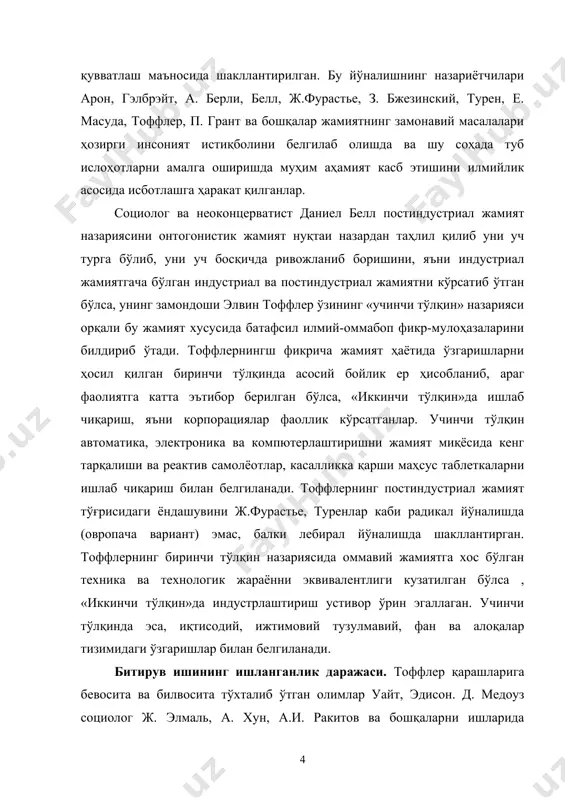 тараққиёт ҳақидаги ғояларининг ҳозирги даврдаги аҳамияти кўрсатиш. тадқиқотнинг илмий янгилиги. элвин тоффлернинг ижтимоий-фалсафий қарашлари илк бор фалсафий концептуал ёндошувлар асосида ёритиб берилган. тадқиқотнинг назарий ва амалий аҳамияти шундан иборатки, тоффлер қарашлари асосида биз жаҳон цивилизациясининг бизга номаълум бўлган қирраларини билиб олишимиз ва бу борада мустақил фик-мулоҳаза юритишимиз учун илмий-методологик аҳамият касб этади. битирув ишининг синовдан ўтказилиши. диссертацияда баён этилган назарий-илмий хулосалар ва амалий тавсиялар мирзо улуғбек номидаги ўзбекистон миллий университети фалсафа факультети “фалсафа тарихи ва мантиқ” кафедрасининг 2014 йил 26 мартдаги “15” сонли илмий-назарий семинар мухокамадан ўтди ва ҳимояга тавсия этилди. битирув ишининг тузилиши. кириш, иккита боб, бешта параграф, хулоса ва фойдаланилган адабиётлар рўйхатидан иборат. i-боб. элвин тоффлер назариясининг назарий-методологик асослари “knowledge is the most democratic source of power” “билим қудратнинг энг демократлашган манбаидир” alvin toffler 1.1 элвин тоффлер ижодий фаолиятининг ўзига хослиги постиндустриал жамият тўғрисидаги дастлабки концепцияларни ишлаб чиққан олимлар қаторига франсуз ва америкалик социологлар р. арон ва у.ростоуларни …