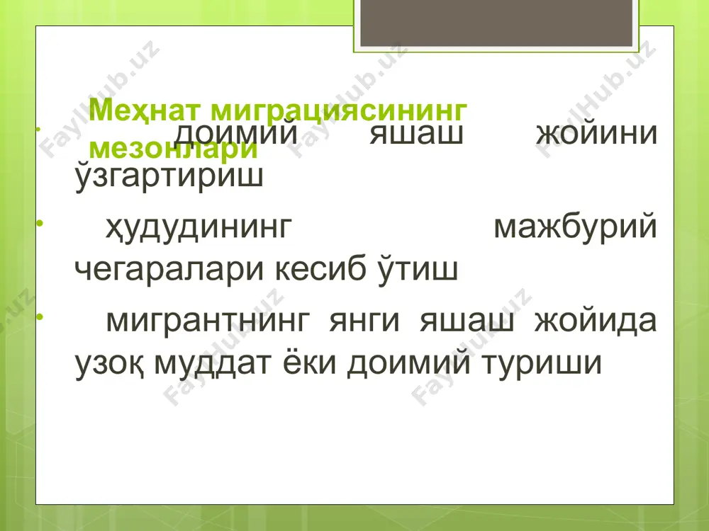 сига ва касбий тайёргарлигига ва хакозоларга) боғлиқликни аниқлашдир. назариялар ва концепциялар айрим шахслар, оилалар ёки уй хўжаликларининг турмуш шароитидаги у ёки бу кўрсаткичларнинг ўзгариши, миграция тўғрисида қарор қабул қилиш муҳим бўлган кўрсаткичларнинг ўзгаришига миграцион жавоб микродаражада ўрганилади. бундай ёндошув миграцион хулқ-атвор қонуниятларини тадқиқ қилиш учун зарурдир. умуман ишлаб чиқилган назариялар ва концепциялар миграцияни башорат қилишда муҳим бўлган моделлар ва фаразлар тузилишига асос бўлади. миграция сабаблари ўз касб йўналишини амалга ошириш бўйича имкониятларни яратиш, бошқа яшаш жойида ойлик иш ҳақининг энг яхши шарт-шароитларига эга бўлган ишга жойлашиш; инсон соғлиги ҳамда иқлимга хос яшаш ва ишлаш шарт-шароитларини зарурлиги; қариндошларга қўшилиш; маълум бир маданиятга, билимга ва яшаш тарзини ўзгартиришга эҳтиёж; меҳнат зиддиятлари ва оиладаги келишмовчиликлар; тасодифий ҳолатлар, вазиятлар ва ҳ.к