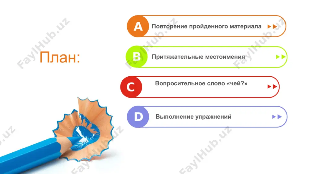 ра, куртка, газеты, словари); это она: (кот, муж, бабушка, телевизор, журнал, сумка, письмо); это мы: (сын, родители, дедушка, бабушка, дети, холодильник, университет, город, друзья, школа, дом, проблема, конкурент, начальник); это вы: (дом, ребёнок, сестра, братья, подруги, проблемы, куртка, коллега, муж, родители, квартира, адрес, телефон, сумка, книги, словарь, бумага, имя, фамилия). спасибо за внимание.