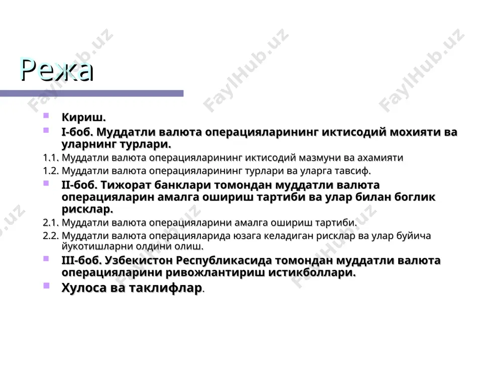 дан кейин иш хакини тулаши керак булса(тулов сумда булиши керак). узбекистондаги импортер дори-дармон импорт килиши учун 30 кундан кейин доллар керак булсин (тулов долларда булиши керак) агар жорий айирбошлаш курси uzb/usd 0.7641 булса microsoft долларнинг тушиб кетишидан хавотирда импортер эса сумнинг кадрсизланишидан хавотирда. * @mustaqilishlar @mustaqilishlar форвард битимини тузиш тижорат банки microsoft компанияси тижорапт банкига уз эхтиёжи учунсумни 30 кунлик форварда сотиб олиш таклифи билан чикади импортер тижорат банкига сумдаги 30 кунлик форвардни сотиш таклифи билан чикади банк сумдаги бир ойлик форвард нархини 0,7583 деб белгилайди. * @mustaqilishlar @mustaqilishlar муддат етиб келганда, microsoft 1 млнлик форвардни 0,7583 хар бир сум учун сотиб олади ва (.7668 - .7583)*1m = $8,500 фойда килади. бажарилиш кунида импортчи бир млн сумлик форвардни 0,7583 курс буйича сотади ва (.7583 - .7668)*1m = $8,500 йукотади. * @mustaqilishlar @mustaqilishlar форвард премияси/дисконти uzb = .7641 30 кун = .7583 форвард премияси = .7583 - .7641 .7641 100 360 …