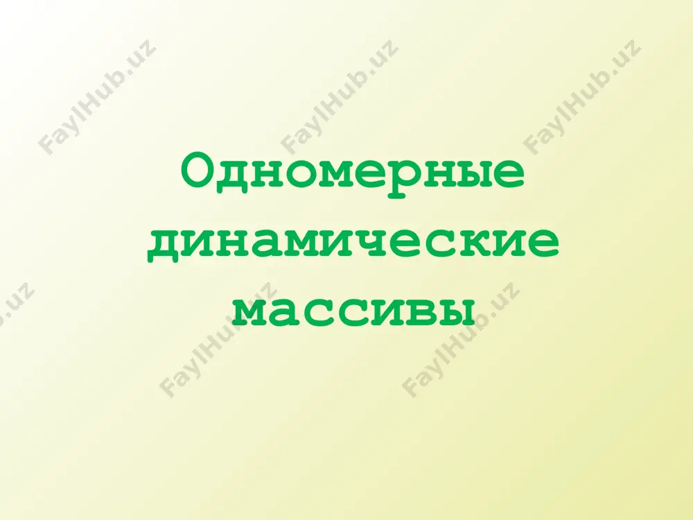 операции new /*выделение динамической памяти размером 100*sizeof(int) байтов*/ int *mas; mas = new int [100]; /*выделение динамической памяти размером n*sizeof(double) байтов*/ double *m = new double [n]; /*выделение динамической памяти размером 2*4*sizeof(long) байтов. при выделении динамической памяти размеры массива должны быть полностью определены*/ long (*lm)[4]; lm = new long [2] [4]; синтаксис: имя_массива = (тип *) malloc(n*sizeof(тип)); или имя_массива = (тип *) calloc(n, sizeof(тип)); имя_массива – идентификатор массива, то есть имя указателя для выделяемого блока памяти. тип – тип указателя на массив. n – количество элементов массива. выделение памяти под одномерный динамический массив при помощи библиотечных функций malloc (calloc) /*выделение динамической памяти размером 10*sizeof(float) байтов*/ float *a; a=(float *)malloc(10*sizeof(float)); // или float *a; a=(float *)calloc(10,sizeof(float)); так как функция malloc (calloc) возвращает нетипизированный указатель void *, то необходимо выполнять преобразование полученного нетипизированного указателя в указатель объявленного типа. освобождение памяти, выделенной под одномерный динамический массив освобождение памяти, выделенной под одномерный динамический массив, …