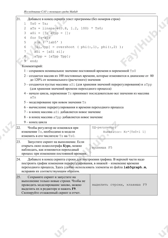 и изменении постоянной времени. клавиша f5 24. добавьте в конец скрипта строки для построения графика. в верхней части надо построить график изменения перерегулирования, в нижней – изменение времени переходного процесса, здесь удобно использовать элементы из файла lab5graph.m, исправив их соответствующим образом. 25. сохраните скрипт и запустите на выполнение только новые строки. чтобы не проводить моделирование заново, можно выделить их в редакторе и нажать f9. скопируйте отлаженный скрипт в отчет. выделить строки, клавиша f9 26. если график изменения времени переходного процесса имеет ступенчатый или скачкообразный характер, уменьшите максимально допустимый шаг интегрирования и повторите моделирование (учтите, что время выполнения скрипта увеличится). simulation – simulation parameters – max step size = 0.2 27. скопируйте полученный график в отчет. 28. сохраните скрипт с именем lab5go2.m. исправьте его так, чтобы исследовать зависимости показателей качества от угла поворота судна от 1 до 110 градусов с шагом 1 градус. 29. скопируйте отлаженный скрипт и полученный график в …