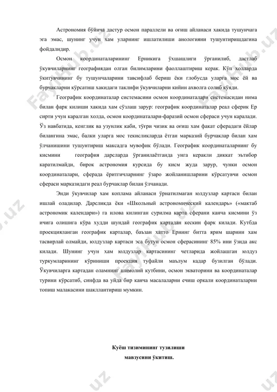 ўлчанишини тушунтириш максадга мувофик бўлади. географик координаталарнинг бу кисмини география дарсларда ўрганилаётганда унга керакли диккат эътибор каратилмайди, бирок астрономия курсида бу кисм жуда зарур, чунки осмон координаталари, сферада ёритгичларнинг ўзаро жойланишларини кўрсатувчи осмон сфераси марказидаги реал бурчаклар билан ўлчанади. энди ўкувчилар хам коплама айланаси ўрнатилмаган юлдузлар картаси билан ишлай оладилар. дарсликда ёки «школьный астрономический календарь» («мактаб астрономик календари») га илова килинган сурилма карта сферани канча кисмини ўз ичига олишига кўра худди шундай географик картадан кескин фарк килади. кутбда проекцияланган географик карталар, баъзан хатто ернинг битта ярим шарини хам тасвирлай олмайди, юлдузлар картаси эса бутун осмон сферасининг 85% ини ўзида акс килади. шунинг учун хам юлдузлар картасининг четларида жойлашган юлдуз туркумларининг кўриниши проекция туфайли маълум кадар бузилган бўлади. ўкувчиларга картадан оламнинг шимолий кутбини, осмон экваторини ва координаталар турини кўрсатиб, синфда ва уйда бир канча масалаларни ечиш оркали координаталарни топиш малакасини шакллантириш мумкин. куёш тизимининг тузилиши мавзусини ўкитиш. ер хакидаги ва осмон …
