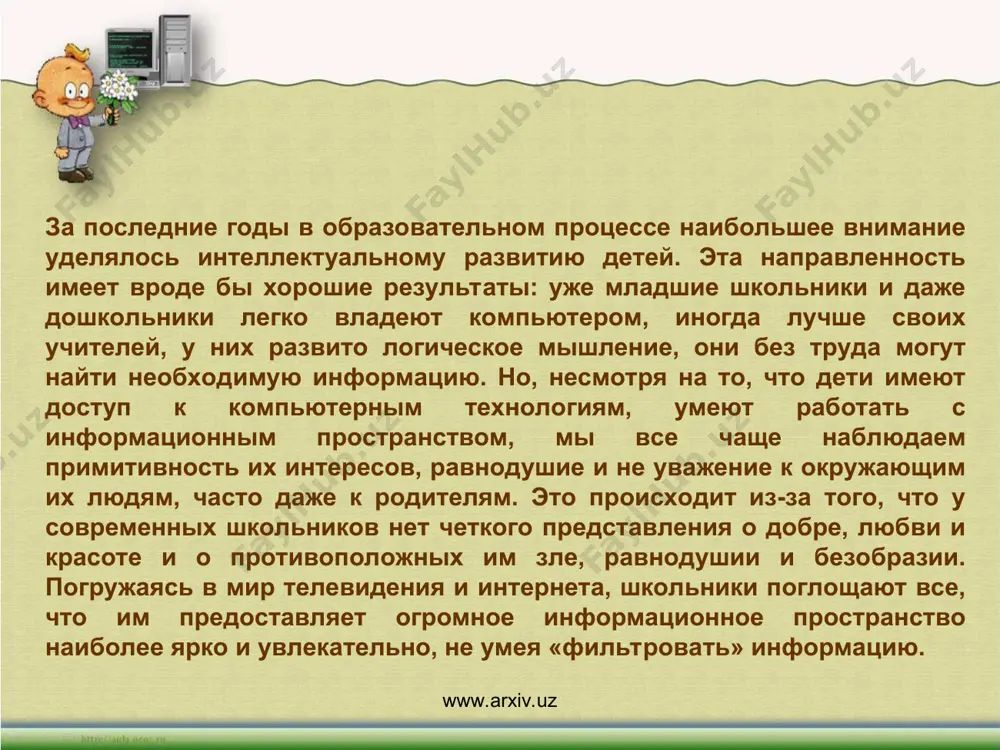 едений искусства оказывает сильное воздействие на развитие духовного мира учащихся. www.arxiv.uz www.arxiv.uz в развитии нравственных представлений детей и их духовного мира изобразительное искусство оказывает яркое эмоциональное воздействие и формирует у детей образное мышление. из всех видов искусств изобразительное искусство наиболее доступно для детского творчества. уже с раннего детства ребенок начинает рисовать. сначала это простые каракули – интересный след от карандаша, оставленный на бумаге. затем у каракулей появляются названия – мы еще не видим в детских рисунках формы, но ребенок уже понимает, что рисование может отображать предметы окружающего мира. позже более понятными становятся формы изображенных предметов, и появляется эмоциональное состояние в рисунках. в изобразительном творчестве ребенок всегда четко выражает то, что ему нравится, а что нет, тех, кому он сочувствует или кого осуждает. используя эмоциональные и выразительные возможности изобразительного искусства в процессе обучения рисованию, мы можем развивать духовный мир ребенка. www.arxiv.uz www.arxiv.uz большие возможности для развития детского художественного творчества и формирования …