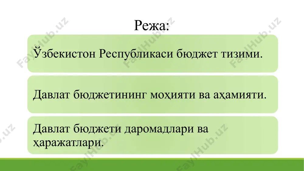 даги ҳисоботи” xvii аср охирида xvi-xvii асрларда англияда қуйи палата қиролга субсидияларни тасдиқлашда, мажлис тугаши арафасида ғазначилик канцлери тегишли қонун лойиҳаси сақланаётган портфелни очар эди ва бу бюджетнинг очилиши деб номланган эди, кейинчалик портфелнинг номи ҳужжатнинг ўзига ҳам берилди xix аср бошига келиб, дунёнинг кўпгина мамлакатлари давлатнинг даромадлари ва харажатлари акс эттириладиган бюджетларни шакллантира бошладилар 7 барча даражадаги бюджетлар, шунингдек, давлатнинг бюджетдан ташқари жамғармалари йиғиндиси мамлакатнинг бюджет тизимини ташкил этади. бюджет тизимининг тамойиллари бюджет тизимининг ягоналиги; бюджет тизимининг ўзбекистон республикаси маъмурий-ҳудудий тузилишига мувофиқлиги; бюджет тизими бюджетларининг баланслилиги ва ўзаро боғлиқлиги; бюджет тизими бюджетлари даромадларини прогноз қилиш ва харажатларини режалаштириш; бюджет тизимининг тамойиллари бюджет тизими бюджетлари маблағларидан фойдаланишнинг аниқ йўналтирилганлиги ва мақсадлилик хусусияти; бюджет тизими бюджетларининг мустақиллиги; бюджет тизими бюджетлари маблағларидан фойдаланишнинг натижадорлиги; кассанинг ягоналиги; бюджет жараёни иштирокчиларининг жавобгарлиги; очиқлик. бюджет тизими бўғинларини фарқлашда давлатлар гуруҳи 12 давлатлар унитар давлатлар ўзбекистон қозоғистон федератив давлатлар россия швеция франция германия ақш канада мексика …