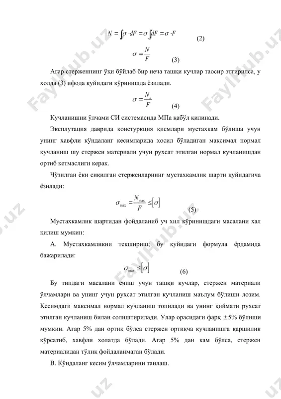 нг абсалют чўзилиши (сиқилиши), деформациясини юқоридаги каби аниқланади. кесим ўлчамларини мос равишда а ва в десак (3-расм): a = a1 - a ; b = b1 - b ; ; (13) бу ерда минус ишораси чўзилишда кўндаланг кесим ўлчамлари қисқаришини кўрсатади. изотроп материаллар учун кўндаланг деформациялар бир хил бўлади: (14) оддий чўзилишда (сиқилиш) кўндаланг деформация абсалют қийматининг бўйлама деформация қийматига нисбати пуассон коэффиценти деб аталади. (15) пуассон коэффиценти ўлчамсиз катталик бўлиб, францўз олими номи билан юритилади. турли материаллар учун пуассон коэффиценти атрофида бўлади. баoзан стерженнинг кўндаланг кесимининг кучишини топиш керак бўлади. кесимнинг кучиши бутун стерженнинг деформациясига боғлик бўлмасдан, балки унинг мазкўр кесим билан махкамлаб кўйилган кесим орасидаги бўлагининг деформациясига боғлик бўлади. масалан: стержен а-а кесимининг кучиши а-а кесимдан стержен махкамлаб кўйилган таянчгача бўлган масофани абсолют чўзилиш (сиқилиши) йиғиндисига тенг бўлади (4-расм): фойдаланилган адабиётлар: 1. урозбоев “материаллар қаршилиги кўрси”, тошкент: “ўқитувчи”, 1979, 510 б. 2. а.ф.смирнов тахрири остида “материаллар қаршилиги”, тошкент: …
