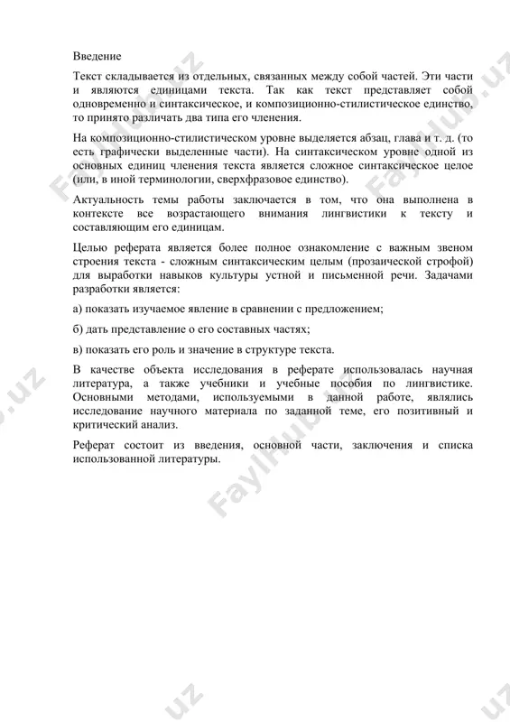 это - сложное синтаксическое целое (ссц) (иначе - сверхфразовое единство, компонент, прозаическая строфа). прозаическая строфа, или сложное синтаксическое целое - не сумма предложений, а синтаксическая единица языка. между ее составляющими (предложениями) существуют грамматические отношения. строфу также отличает единая позиция. строфа - крупная единица текста, обладающая определенной композицией. в ней можно выделить зачин (его составляет первое предложение, обладающее наибольшей самостоятельностью, означающее начало мысли и определяющее дальнейший ход ее развития, это - организующий центр строфы), средняя часть (развитие мысли, тема строфы) и концовка (специально выделяемая для более полного ощущения завершения развития мысли часть строфы). это - типовая композиция сложного синтаксического целого. сложное синтаксическое целое, или сверхфразовое единство, - это единица монологической речи, состоящая из двух или нескольких предложений, раскрывающих одну микротему, объединённых по смыслу и структурно, но не выделенная графически. сложные синтаксические целые являются средством выражения смысловых и логических единств. отдельные предложения в составе сложных синтаксических целых объединяются межфразовыми связями, которые осуществляются …