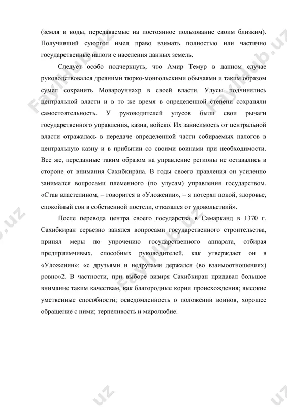 ya amira temura»: «oni (viziri) schitalis (vidnimi) velmojami, a vse ostalnie prislushivalis k ix viskazivaniyam. u tyurkov imeetsya pochti stolko je plemen i grupp, skolko i u arabov. kajdiy iz etix vizirey prinadlejal k odnomu iz plemen, i svetom svoix misley on, slovno fakel, ozaryal doma i misli lyudey etogo plemeni. odno iz takix plemen imelo nazvanie flot, drugoe – jalair, trete – kovchin, chetvertoe – barlas. temur bil sinom chetvertogo plemeni». kak pravilo, viziri kajdiy den naxodilis pri kantselyarii (devonxona). perviy iz nix bil vizirem po nalogam: on zanimalsya ejednevnimi problemami, raspredeleniem poluchennogo ot oblastey (vilayatov) urojaya, nalogov, podschetom doxodov i rasxodov, rukovodstvom blagoustroystva, blagopoluchiem trudovogo naseleniya. vtoroy, buduchi voennim vizirem, doljen bil sledit za svoevremennoy uplatoy jalovanya voinam, za ix obshim sostoyaniem, za tem, chtobi ne bilo razbroda i shataniy. tretiy iz vizirey vipolnyal obyazannosti po uchetu imushestva, ostavshegosya ot umershix, ne imeyushix xozyaina (besxoznix), ostavshegosya ot beglogo …