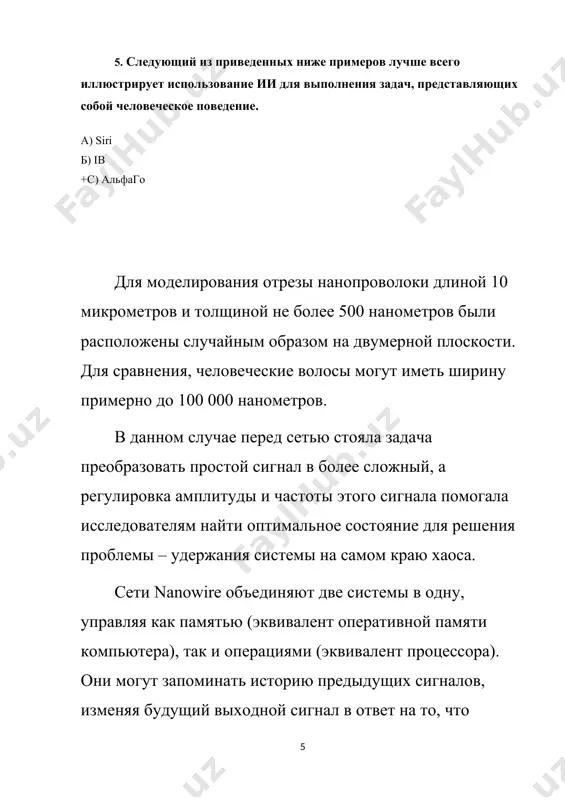 и их компонентов, необходимых для создания, обработки и манипуляции атомами, молекулами и наночастицами. подразумевается, что не обязательно объект должен обладать хоть одним линейным размером менее 100 нм — это могут быть макрообъекты, атомарная структура которых контролируемо создаётся с разрешением на уровне отдельных атомов, либо же содержащие в себе нанообъекты. в более широком смысле этот термин охватывает также методы диагностики, характерологии и исследований таких объектов. нанотехнологии качественно отличаются от традиционных дисциплин, поскольку на таких масштабах привычные макроскопические технологии обращения с материей часто неприменимы, а микроскопические явления, пренебрежительно слабые на привычных масштабах, становятся намного значительнее: свойства и взаимодействия отдельных атомов и молекул или агрегатов молекул (например, силы ван-дер-ваальса), квантовые эффекты. нанотехнология и в особенности молекулярная технология — дисциплины новые, начавшие развиваться только недавно. основные открытия, предсказываемые в этой области, пока не сделаны. тем не менее, проводимые исследования уже дают практические результаты. использование в нанотехнологии передовых научных достижений позволяет относить её к высоким …