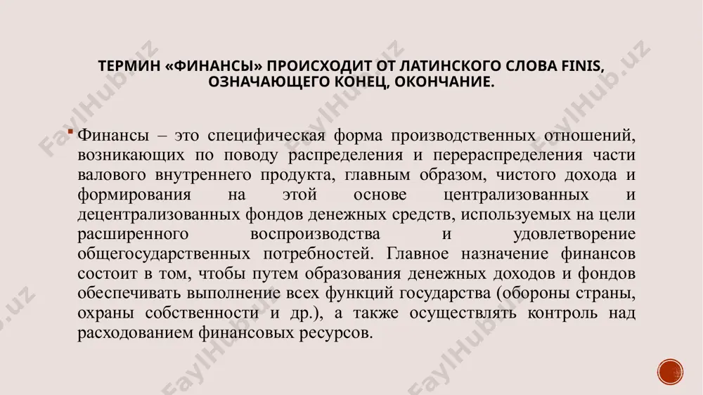 акже взаимных обязательств предприятий и организаций по расчетам и платежам. большую роль в осуществлении финансового контроля играет министерство финансов республики узбекистан и его органы. весьма эффективен контроль, осуществляемый работниками министерства по налогам и сборам республики узбекистан. инструментом реализации контрольной функции финансов выступает финансовая информация. она заключена в финансовых показателях имеющихся в бухгалтерской, статистической и оперативной отчетности. финансовые показатели позволяют увидеть различные стороны работы предприятий и оценить результаты хозяйственной деятельности. на их основе принимаются меры, направленные на устранение выявленных негативных моментов. финансы выступают фундаментальной категорией, составляющей основу всех форм финансовых отношений. финансы определяют экономические общественные отношения, проявляющиеся по-разному. финансы имеют свою особенность в каждом звене финансовой системы. звено финансовой системы — это определенная сфера финансовых отношений, а финансовая система в целом является совокупностью различных сфер финансовых отношений. при этом образуются и используются фонды денежных средств финансовая система — это система форм и методов образования, распределения и использования фондов денежных средств государства …