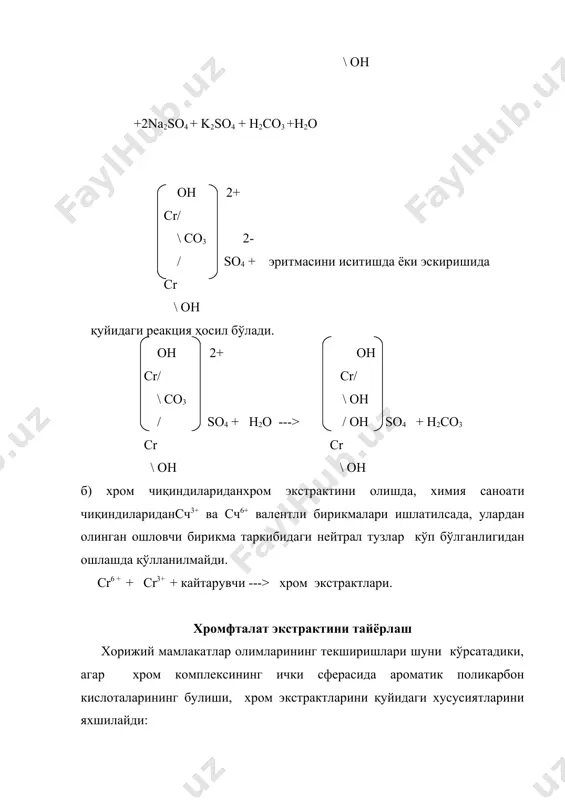 и: ёки х - бу ерда бир валентли кислота колдиги, агар у икки валентли булса, унда ёки агарда, хромнинг асосли бирикмаларида 2 та cr атомли булса, унда cr2(oh)4 . (so4) = cr .......(so4) cr2 .......(so4) мисол: асослиги 40% бўлган, хром экстрактини монохроматдан олишди, сарф бўладиган сульфат кислотанинг микдорини аниклаш. жараённи ёзамиз. na2cro4 + h2so4 ─────> cr......(so4)0.9 + na2so4 0.9 каердан келди, бу cr...(so4) = = 0.9 бир атом cr га кислотанинг сарфи 0,9 + 1 = 1,9 моль na2cro4 + 1.9h2so4 ─────> cr(so4) 0.9 + na2so4 кислотанинг %даги сарфи 162 гр. n2cro4 ----- 100% 162 гр.-----100% h2so4 ------ х,% 1,9*98 гр.---х % 1,9*98*100 х = ---------------- = 115% 162 115% , бу сульфат кислотанинг монохромат массасига нисбатан олинган микдори. асослиги 33,3% бўлган хром ошловчи бирикманинг олиш реакциясининг бориш механизми. к2сr2o7 + 3h2so4 + r = k2so4 + 2 crohso4 + ro3 + h2o бу ерда r - кайтарувчи. демак, асослиги …
