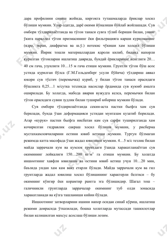 затиш куну-тун олиб борилади, тўгон асоси ва танасидаги фильтрацион режим, фильтрация сарфи, грунт сувлари сатх, сувнинг харорати ва фильтратнинг кимёвий таркиби – хар куни кузатилади (текширилади). бетон тўгон танаси оркали сизиб ўтган сувдан тахлил (намуна) ишга тушириш даврида 2…3 марта олинади, вакти-вакти билан кузатиш кудуклари, галереялар ва ш.ў. лардаги сув сарфи ўлчанади. горизонтал ва вертикал силжишлар, чоклар зичлагичларининг ишлаши, чокларни очилиши ва ёриклар хосил бўлиши 5…7 суткага 1 марта кузатилади. керакли бошка кузатишлар хам муаян шароитдан келиб чикиб сони юкори кайтарилиш билан ўтказилади. иншоотлар улар элементлари, асослар киргок туташмалари нормал ишлашидан четга чикишлар аникланган холатларда, кузатишлар аникланган камчиликлар бартараф килингунча ёки жараёнлар тургунлашгунча тез-тез олиб борилади. насос станциялари, гэс ва улар жихозларини ишга тушириш хусусиятлари китобнинг шу иншоотларни ишлатиш бобларида батафсил ёритилган. иншоотларни бевосита кузатиш ва тадкик килиш ишларини ташкил этиш ва ўтказиш гидротехника иншоотларининг техник холати ва бе6хатар ишлашини бевосита назорат килиш ишларини ташкил килишнинг умумий схемаси 2.6. да …