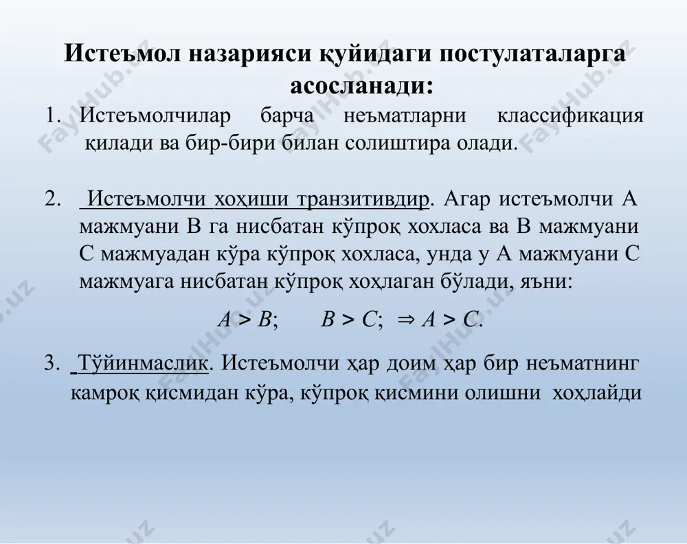 дейилади.  x2 i/p2 i/p1 b a 0 x 1 d c p1 x1  p2 x2  i бюджет чизиғи қуйидаги тартибда аниқланади ва тенгламасини қуйидагича ёзамиз: бюджет чизиғининг манфий ётиқлиги, абсолют қиймати бўйича товарлар нисбати р1/р2 га тенг. бу катталик tg бўлиб, ёки бюджет чизиғи тенгламасидан эканлигини кўрамиз. р1/р2 катталик истеъмолчининг х1 товардан қўшимча бир бирлик олиши учун қанча х2 товардан воз кечиш мумкинлигини кўрсатади. сотиб 1 2 2 2 p p p1  x  i x 1 2 i p i p tg   p2 p1 tg      tg dx1 p2 dx 2 p1 истеъмолчининг танлов масаласини ечилишини графикда кўриб чиқамиз x2 i/p2 i/p1 u3 u2 u1 x1 a x1a xe1 2 x e e xa2 p1 x1  p2 x2  i истеъмолчининг оптимал (мувозанат) нуқтасида бефарқлик эгри чизиғи бюджет чизиғига тегади p1 mrsx x  p 1 2 2 …
