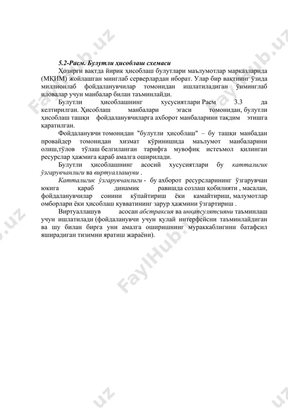 да жавоб бериши мумкин. булутли ҳисоблаш булутли ҳисоблаш деганда (cлоуд cомпутинг инглиз тилидан олинган) одатда интернет сервислар шаклидафойдаланувчига интернет хизматларни компютер ресурслар шаклида тақдим этиш тушунилади. ҳисоблаш манбалари фойдаланувчига "тозаланган" шаклда тақдим этилади ва фойдаланувчи қандай компютерлар унинг сўровларини қайта ишлаган, қандай оператсион тизим остида бу бошқарилганлиги ҳақида тасаввурга эга бўлмайди. 5.2-расм. булутли ҳисоблаш схемаси ҳозирги вақтда йирик ҳисоблаш булутлари маълумотлар марказларида (мқим) жойлашган минглаб серверлардан иборат. улар бир вақтнинг ўзида миллионлаб фойдаланувчилар томонидан ишлатиладиган ўнминглаб иловалар учун манбалар билан таъминлайди. булутли ҳисоблашнинг хусусиятлари расм 3.3 да келтирилган. ҳисоблаш манбалари эгаси томонидан, булутли ҳисоблаш ташқи фойдаланувчиларга ахборот манбаларини тақдим этишга қаратилган. фойдаланувчи томонидан "булутли ҳисоблаш" – бу ташқи манбадан провайдер томонидан хизмат кўринишида маълумот манбаларини олиш,тўлов тўлаш белгиланган тарифга мувофиқ истеъмол қилинган ресурслар ҳажмига қараб амалга оширилади. булутли ҳисоблашнинг асосий хусусиятлари бу катталигик ўзгарувчанлиги ва виртуаллашуви . катталигик ўзгарувчанлиги - бу ахборот ресурсларининг ўзгарувчан юкига қараб динамик равишда созлаш қобилияти …