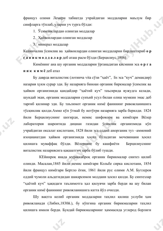 аётий куч” таъсирида вужудга келади, шундай экан, органик моддаларни сунъий усул билан олиш мумкин эмас деб тарғиб қилинар эди. бу таълимот органик кимё фанининг ривожланишига тўсқинлик қилди.аммо кўп ўтмай бу нотўғри назарияга зарба берилди. 1824 йили берцилиуснинг шогирди, немис шифокори ва кимёгари вёлер лаборатория шароитида дициан газидан ўсимлик организмида кўп учрайдиган оксалат кислотани, 1828 йили эса оддий анорганик туз –аммоний изоцианатдан ҳайвон организмида ҳосил бўладиган мочевинани ҳосил қилишга муваффақ бўлди. вёлернинг бу кашфиёти берцилиуснинг виталистик назариясига қақшатгич зарба бўлиб тушди. кейинроқ янада мураккаброқ органик бирикмалар синтез қилиб олинди. масалан,1845 йили немис кимёгари кольбе сирка кислотани, 1854 йили француз кимёгари бертло ёғни, 1861 йили рус олими а.м. бутлеров оддий чумоли альдегидидан шакарсимон моддани ҳосил қилди. бу синтезлар “ҳаётий куч” ҳақидаги таълимотга ҳал қилувчи зарба берди ва шу билан органик кимё фанининг ривожланишига катта йўл очилди. шу вақтга келиб органик моддаларни таҳлил қилиш услуби ҳам ривожланади (либих,1830й.), бу кўпгина органик бирикмаларни таҳлил …