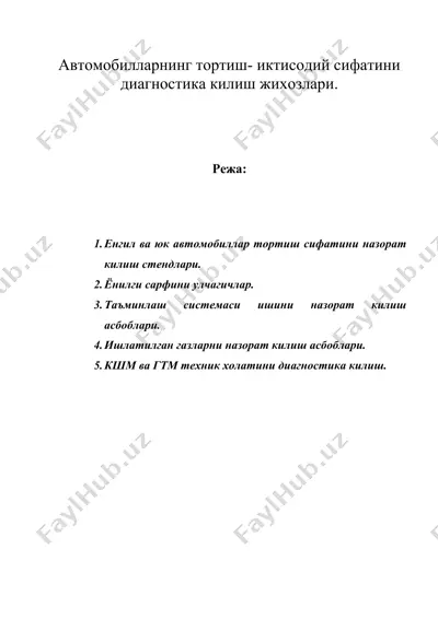 автомобилларнинг тортиш- иктисодий сифатини диагностика килиш жихозлари. — DOC